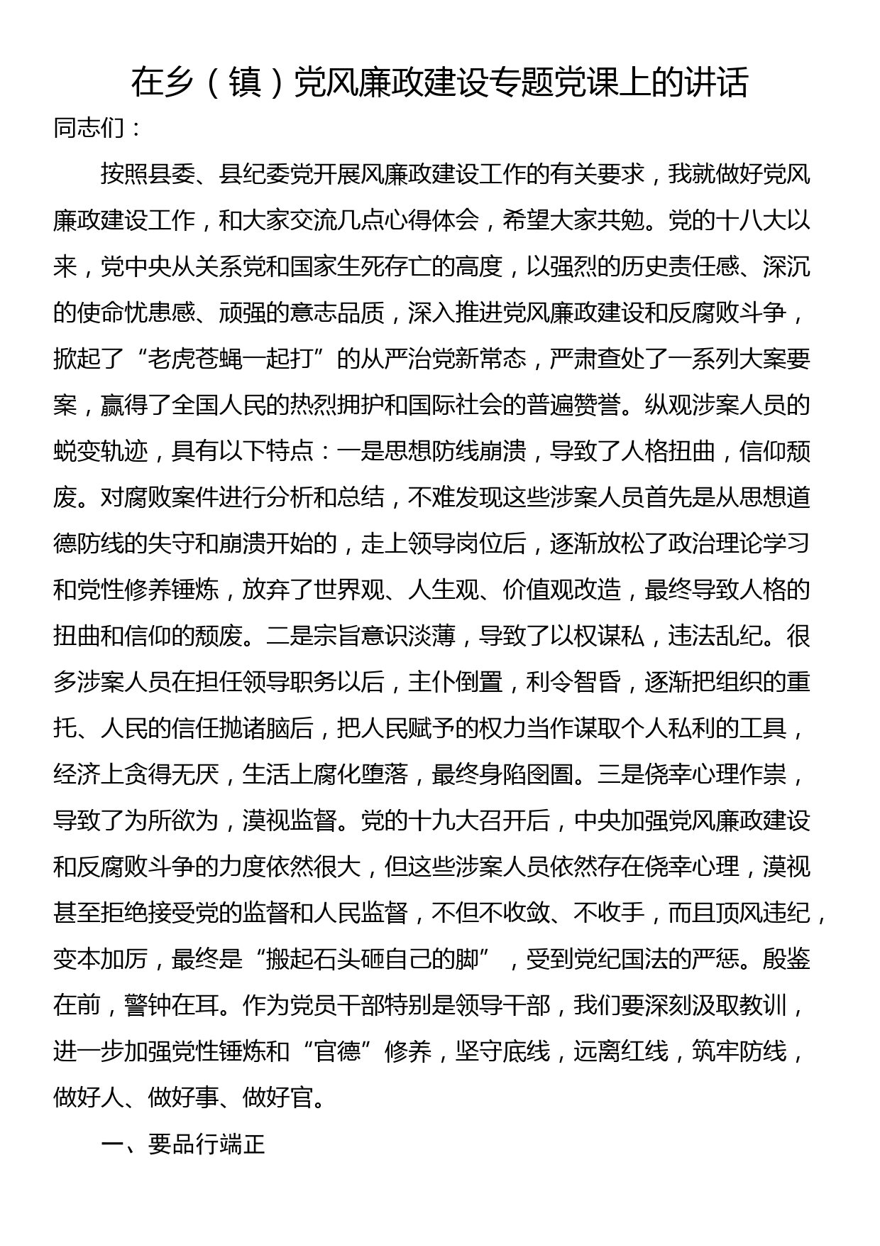 在乡（镇）党风廉政建设专题党课上的讲话_第1页