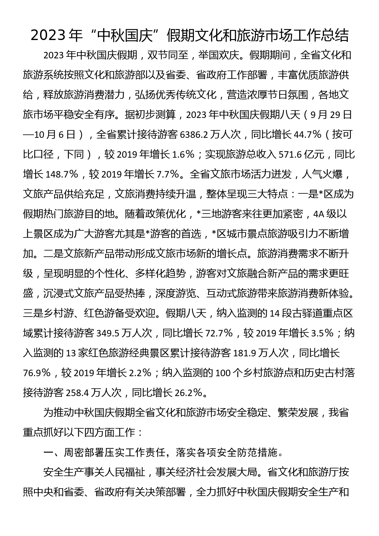 2023年“中秋国庆”假期文化和旅游市场工作总结_第1页