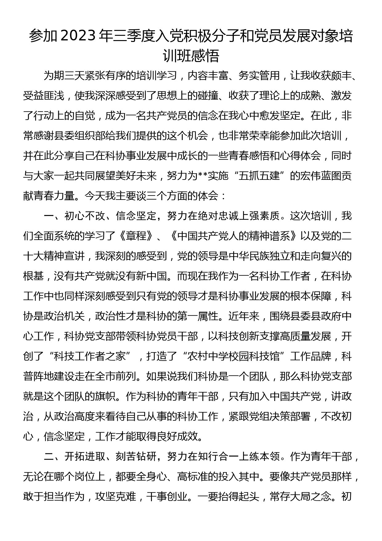 参加2023年三季度入党积极分子和党员发展对象培训班感悟_第1页