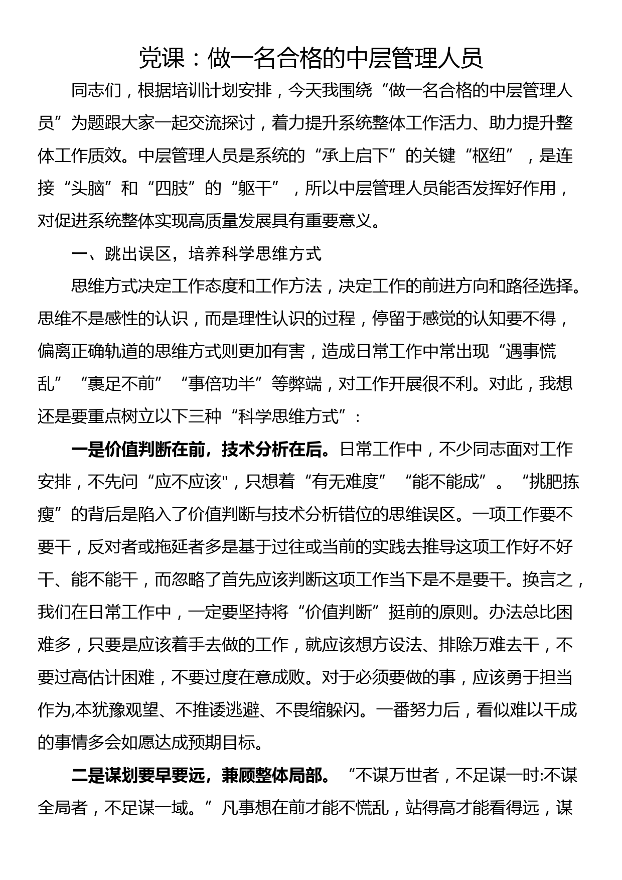 党课：做一名合格的中层管理人员_第1页