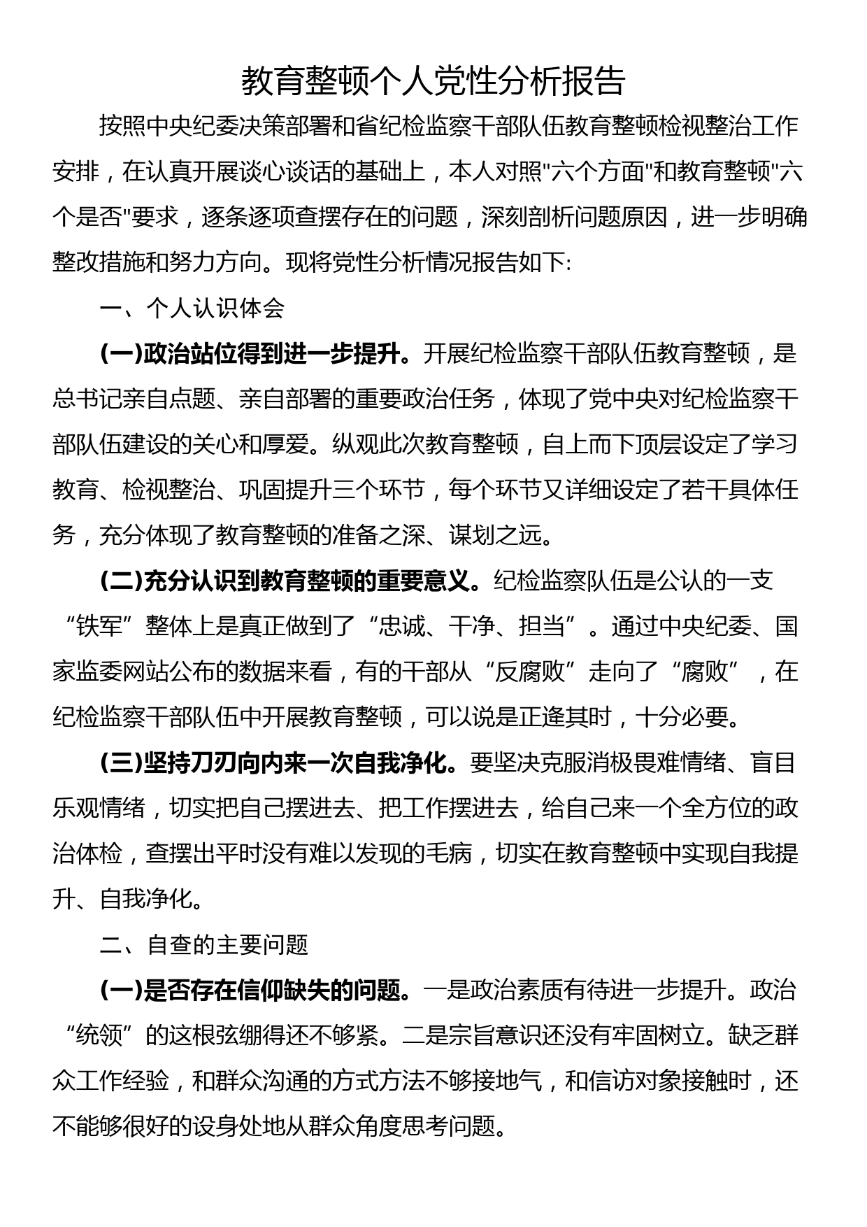 教育整顿个人党性分析报告_第1页