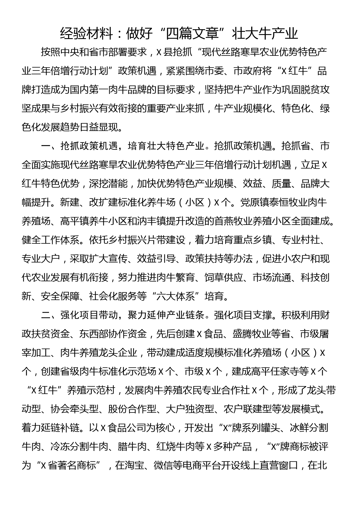 经验材料：做好“四篇文章”壮大牛产业_第1页