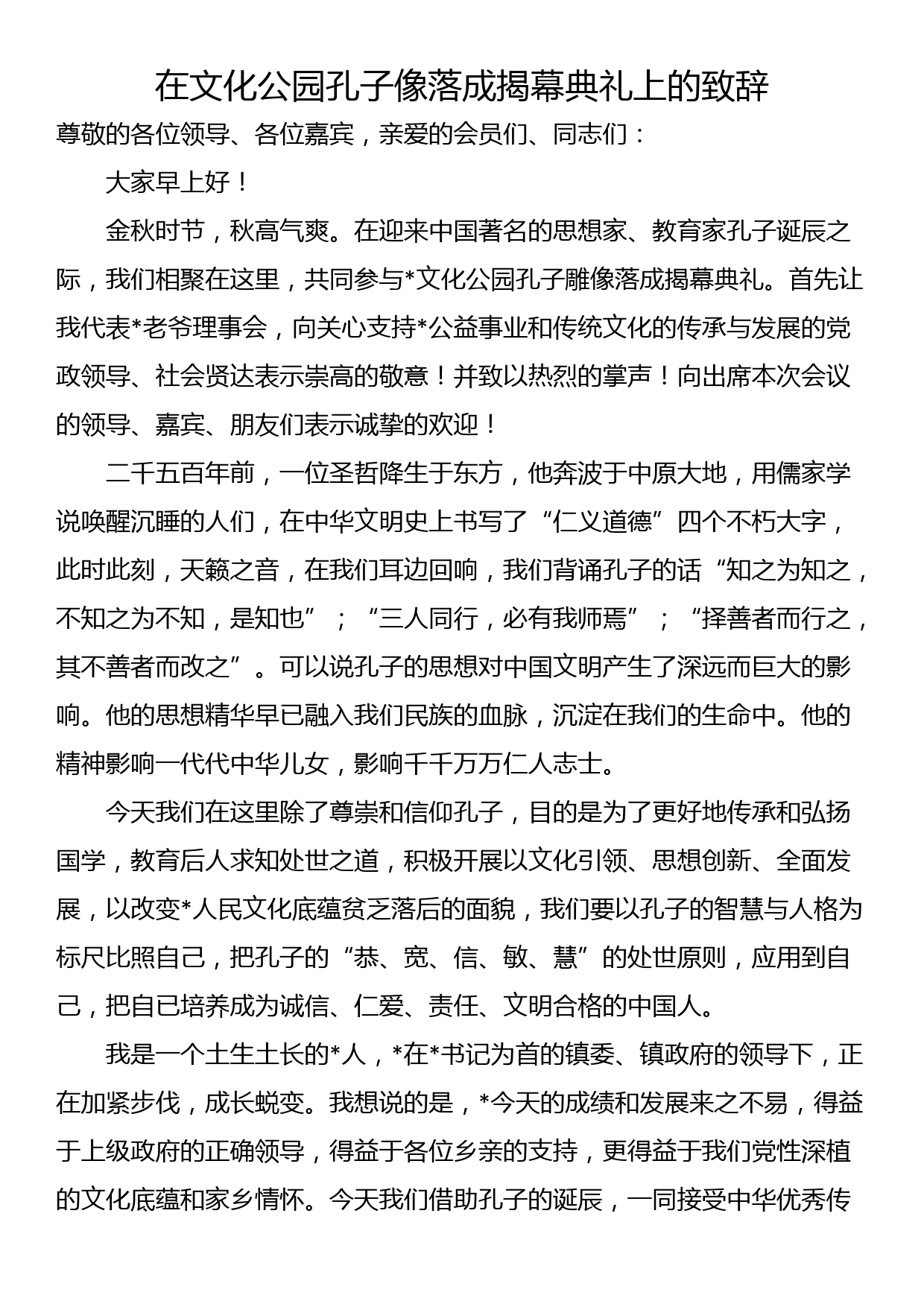 在文化公园孔子像落成揭幕典礼上的致辞_第1页