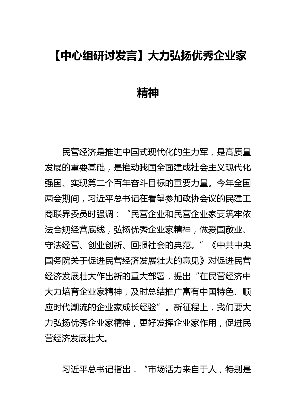 【中心组研讨发言】大力弘扬优秀企业家精神_第1页