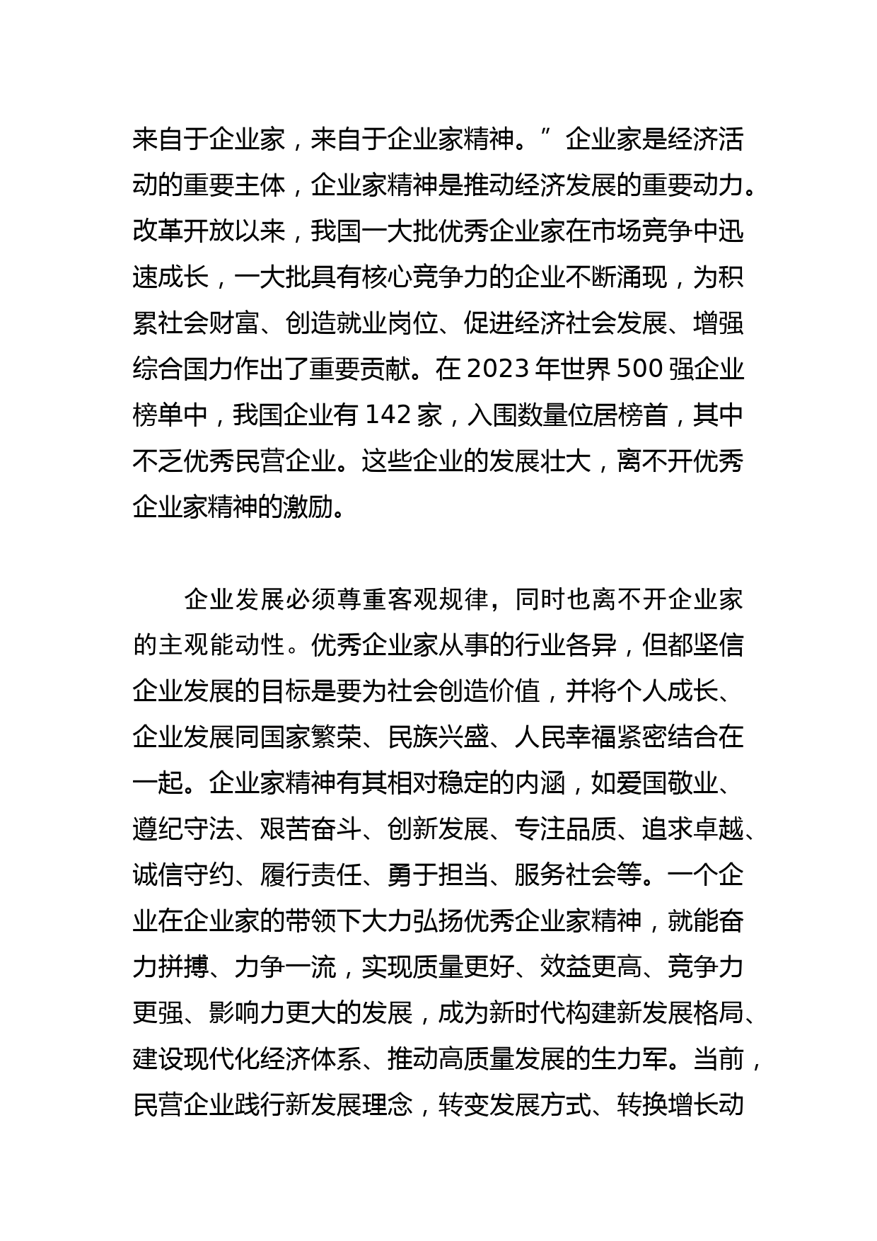 【中心组研讨发言】大力弘扬优秀企业家精神_第2页