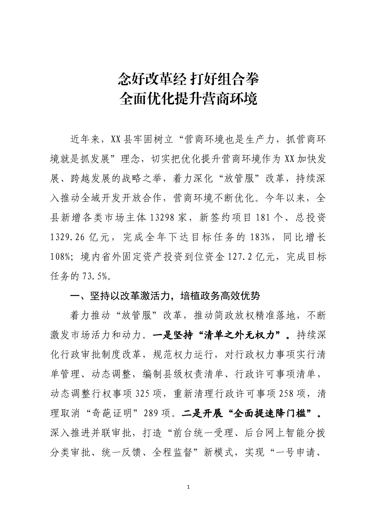 全面优化提升营商环境_第1页