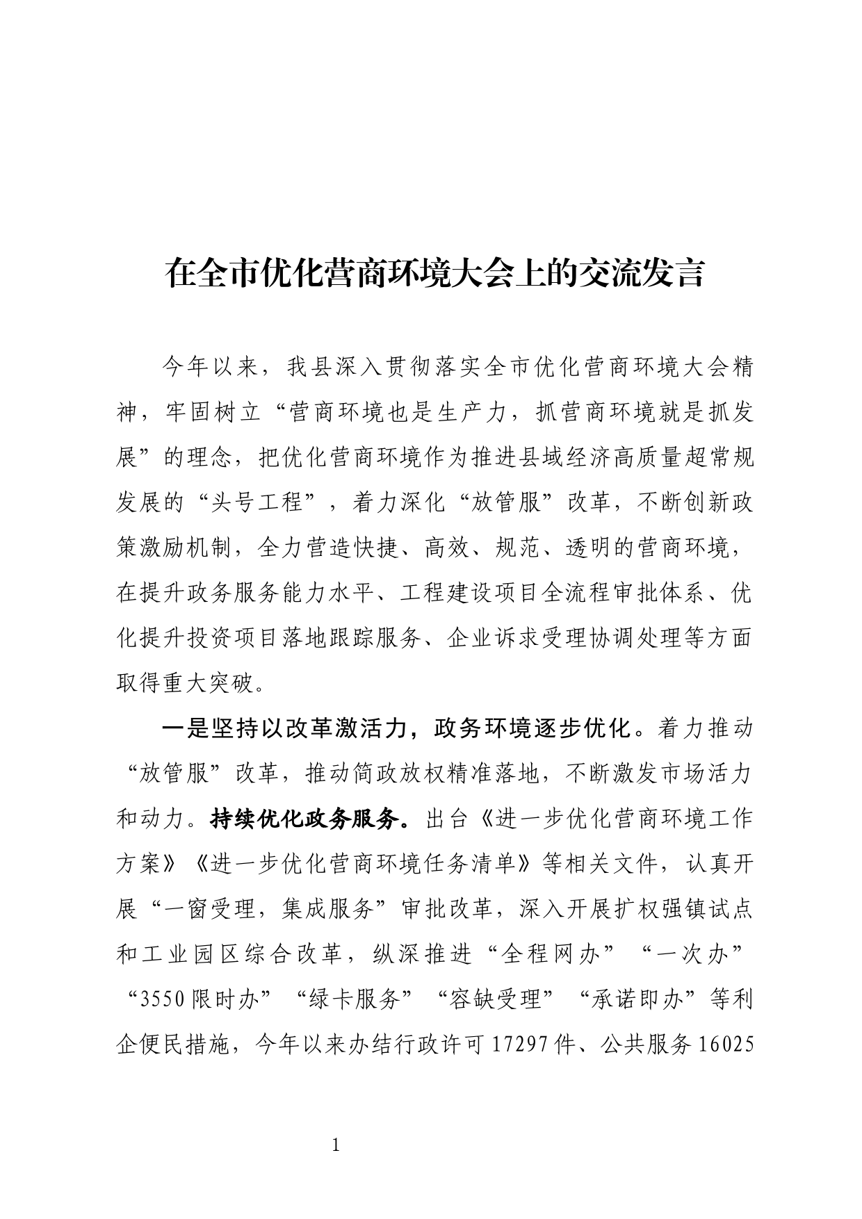 在全市优化营商环境大会上的交流发言_第1页