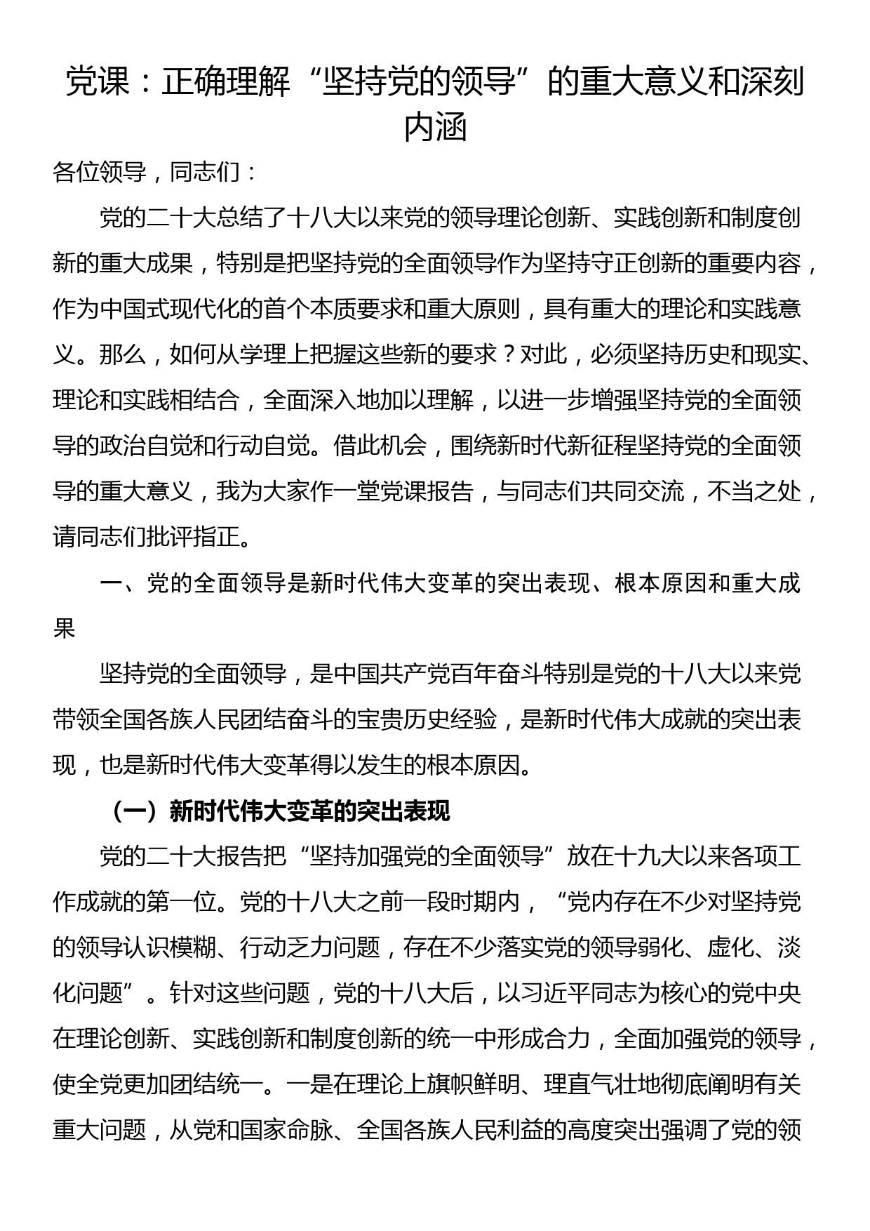 党课：正确理解“坚持党的领导”的重大意义和深刻内涵_第1页