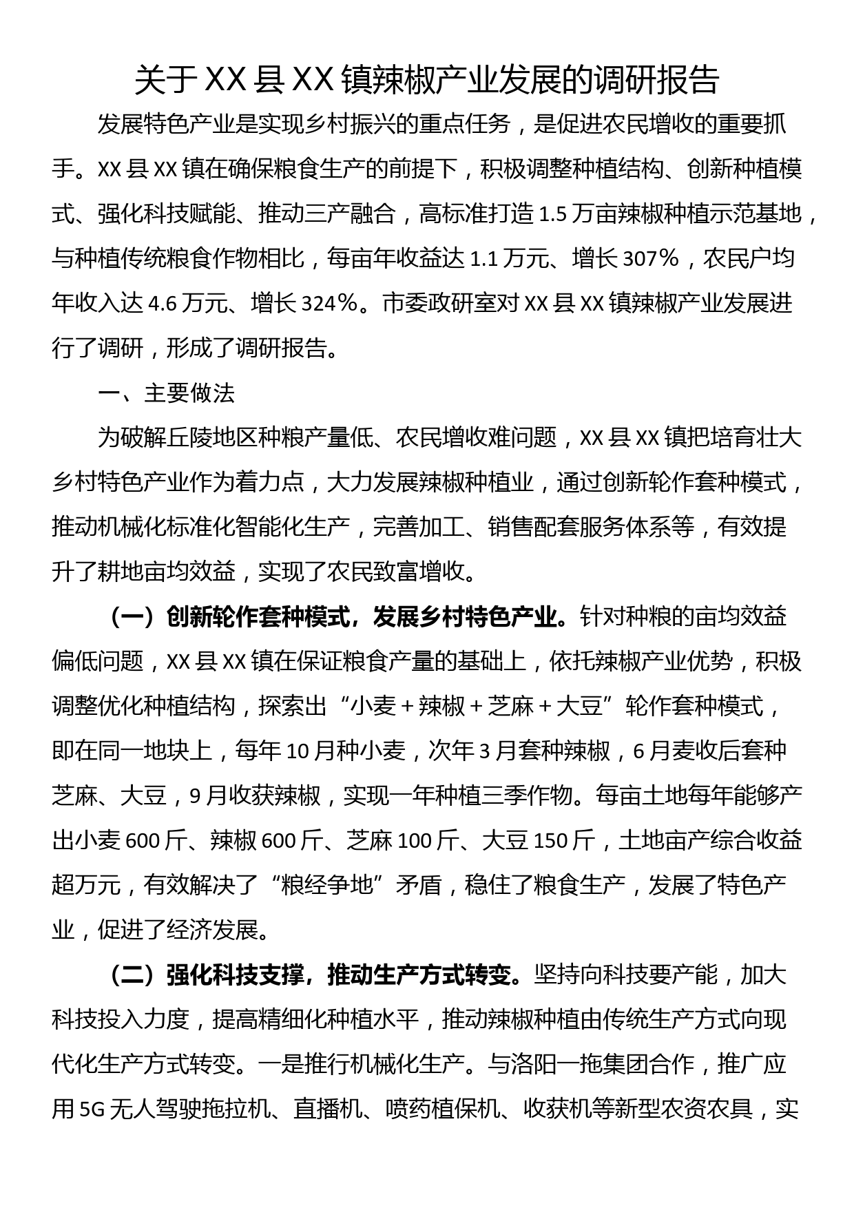 关于XX县XX镇辣椒产业发展的调研报告_第1页