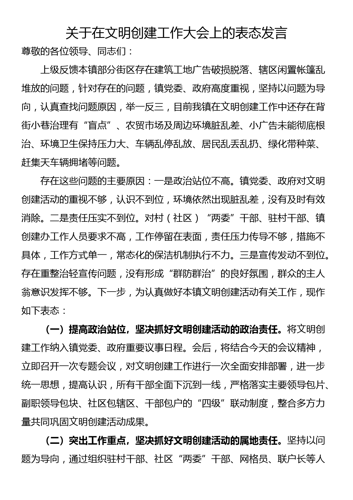 关于在文明创建工作大会上的表态发言_第1页