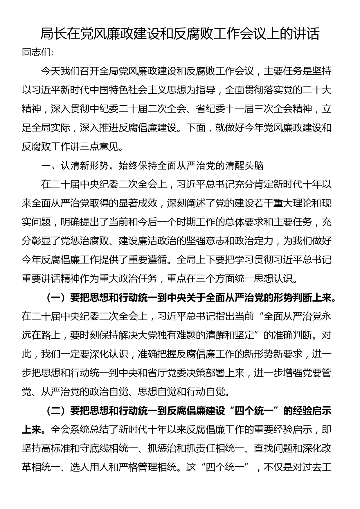 局长在党风廉政建设和反腐败工作会议上的讲话_第1页