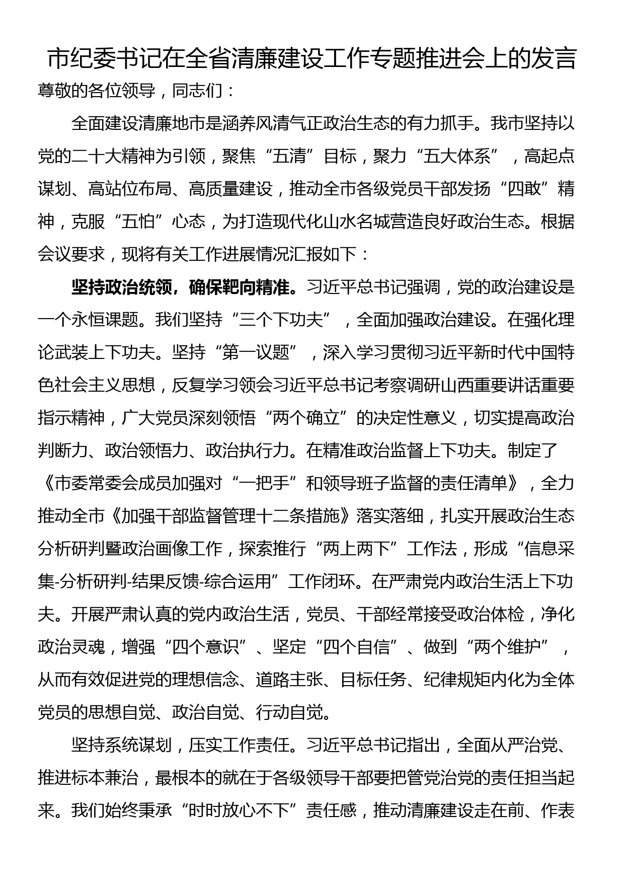 市纪委书记在全省清廉建设工作专题推进会上的发言_第1页