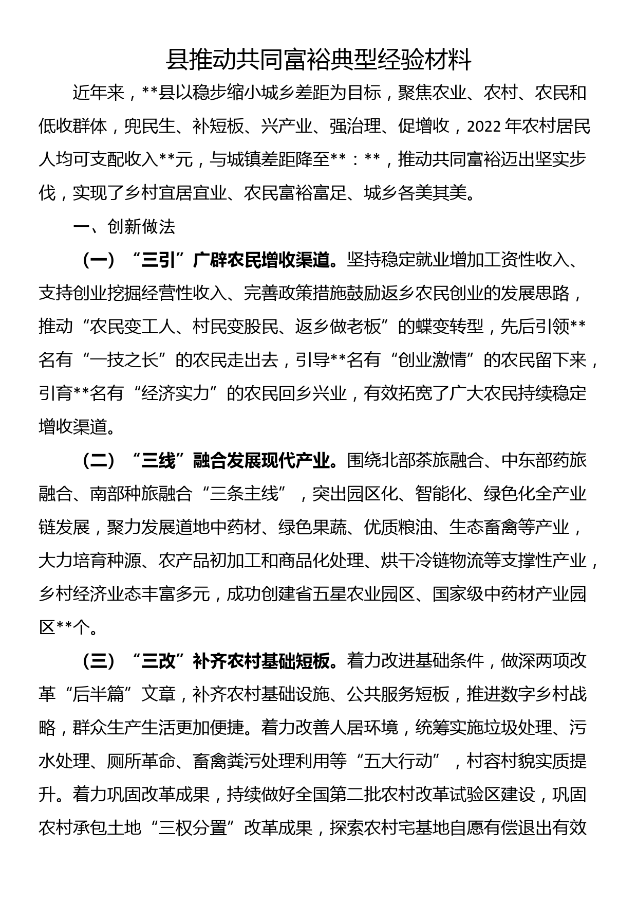 县推动共同富裕典型经验材料_第1页