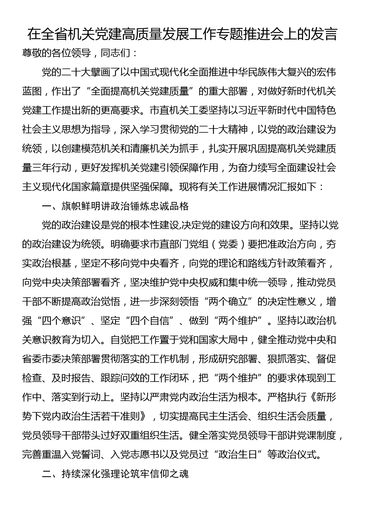 在全省机关党建高质量发展工作专题推进会上的发言_第1页