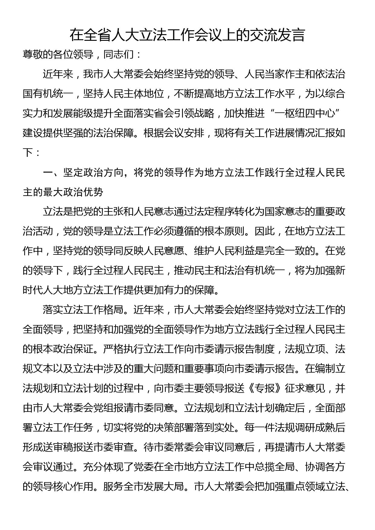 在全省人大立法工作会议上的交流发言_第1页