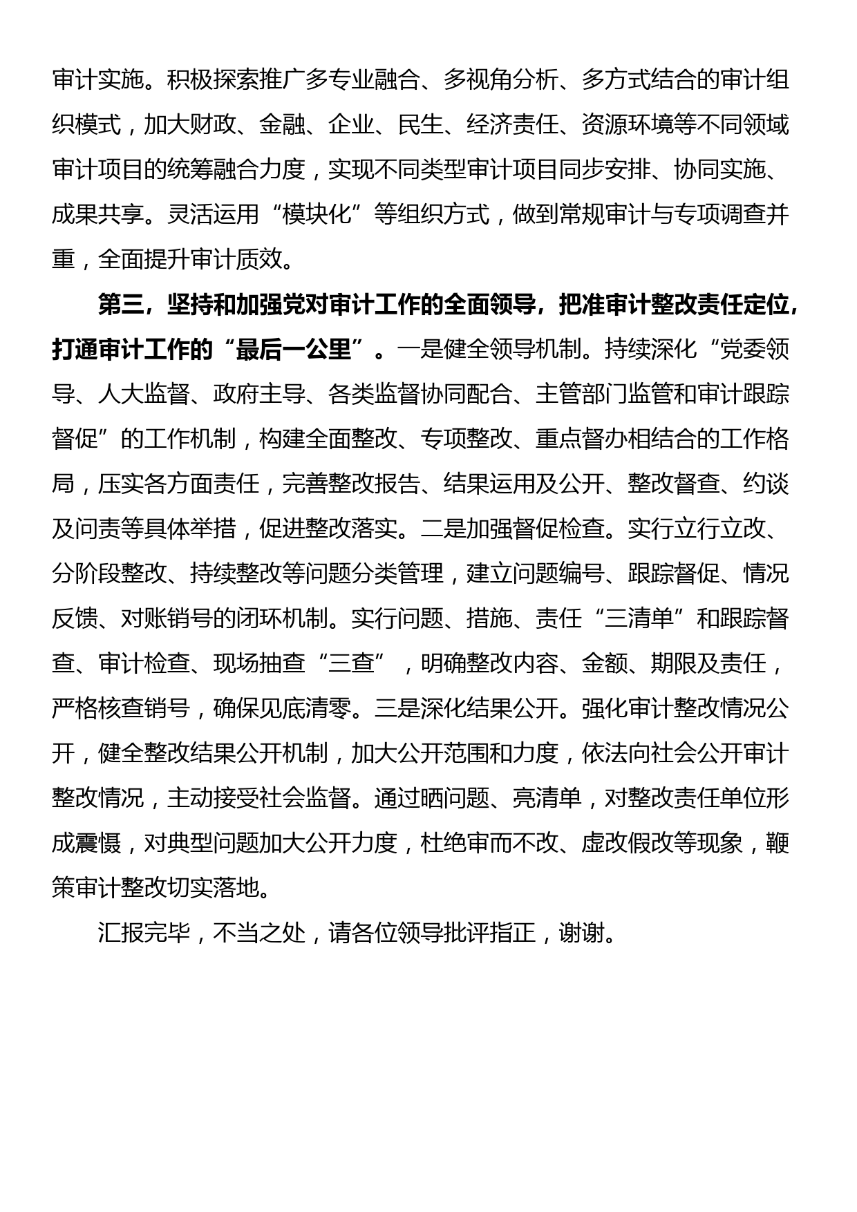 在全省审计工作高质量发展座谈会上的交流发言_第3页