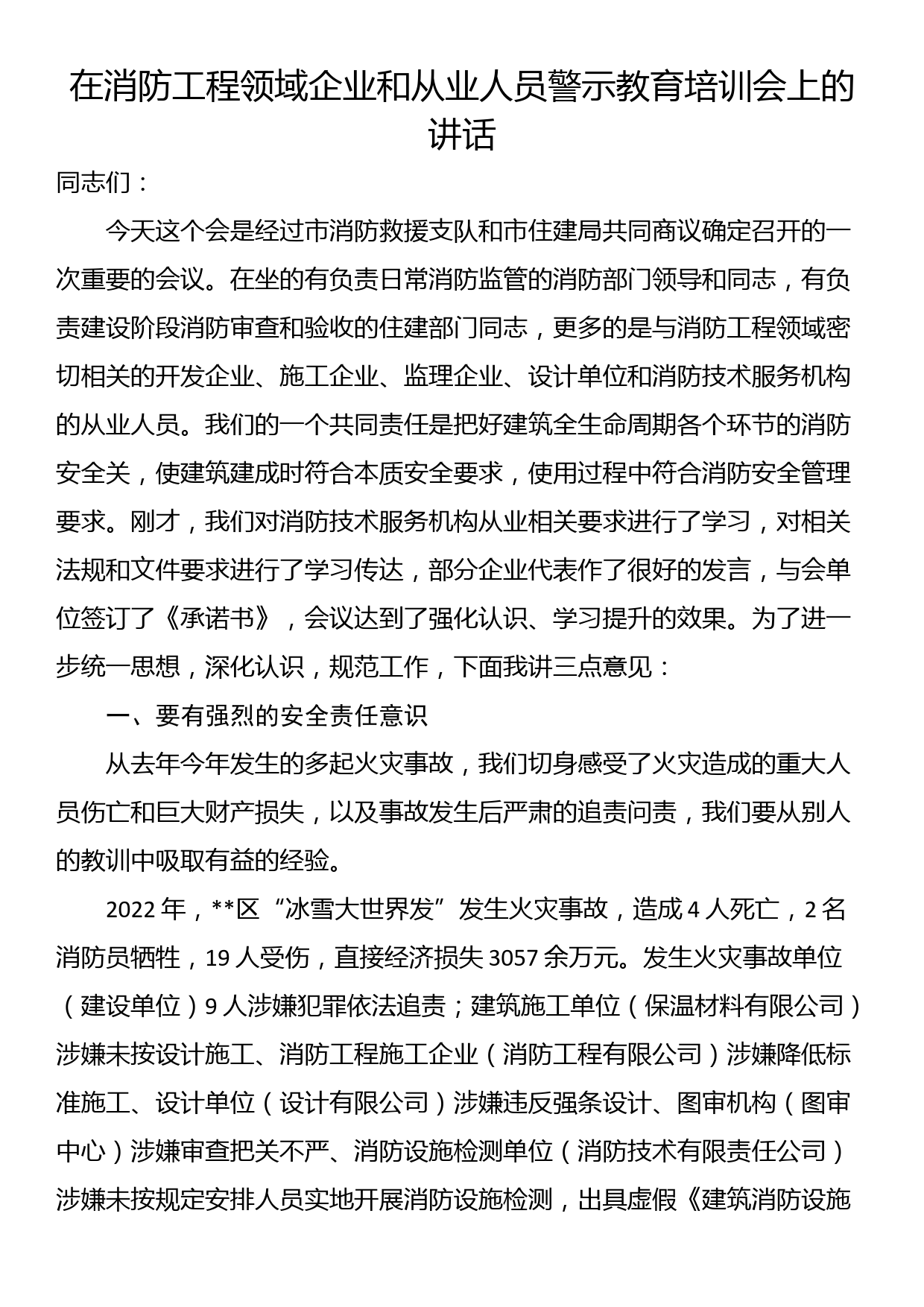 在消防工程领域企业和从业人员警示教育培训会上的讲话_第1页