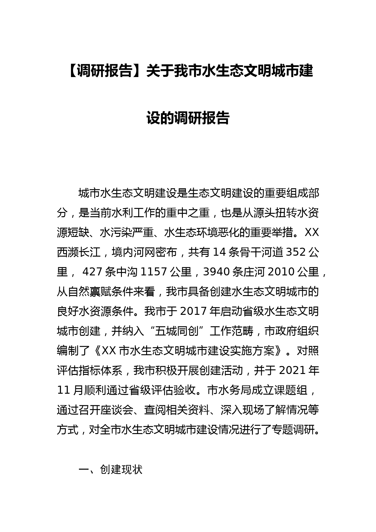 【调研报告】关于我市水生态文明城市建设的调研报告_第1页