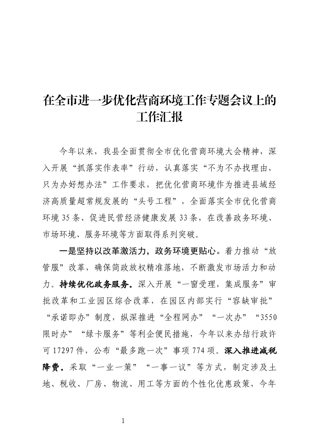 在全市进一步优化营商环境工作专题会议上的工作汇报_第1页