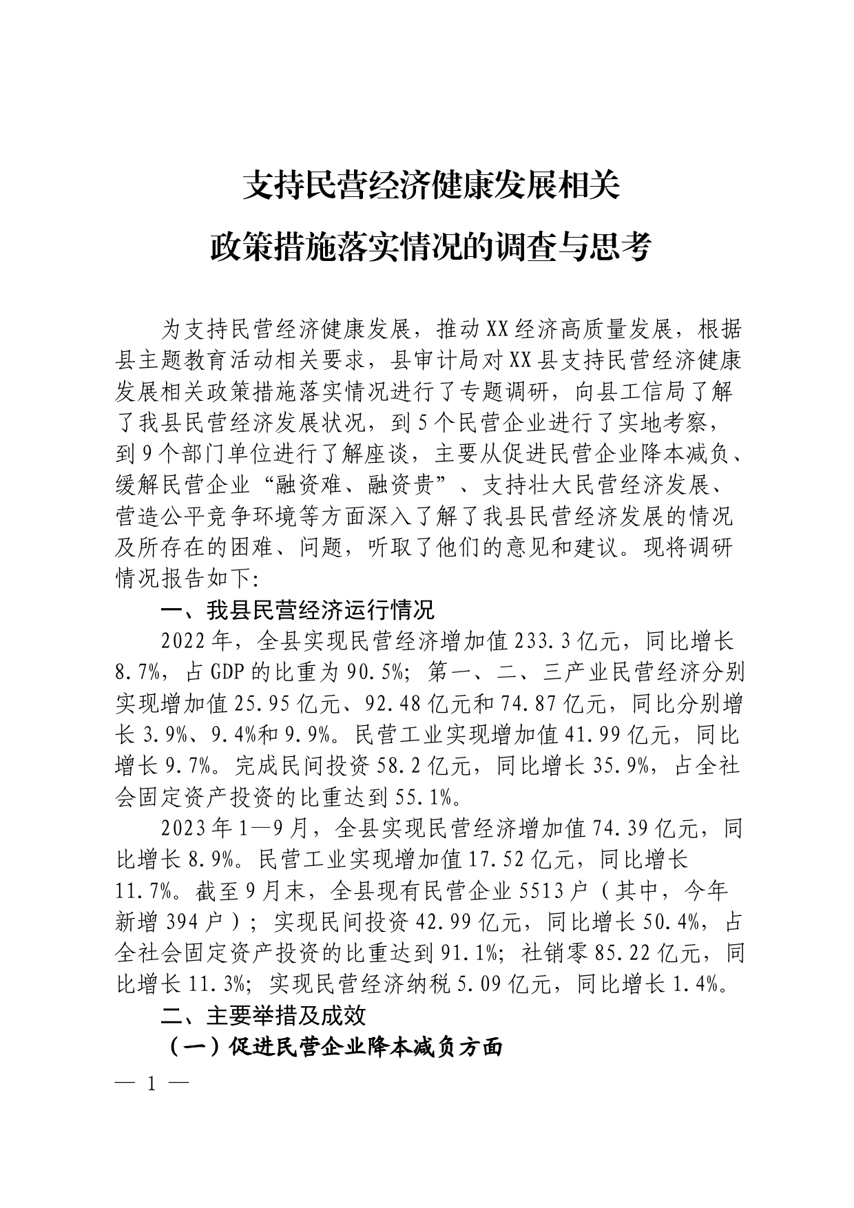 支持民营经济健康发展相关政策落实情况的调查与思考_第1页