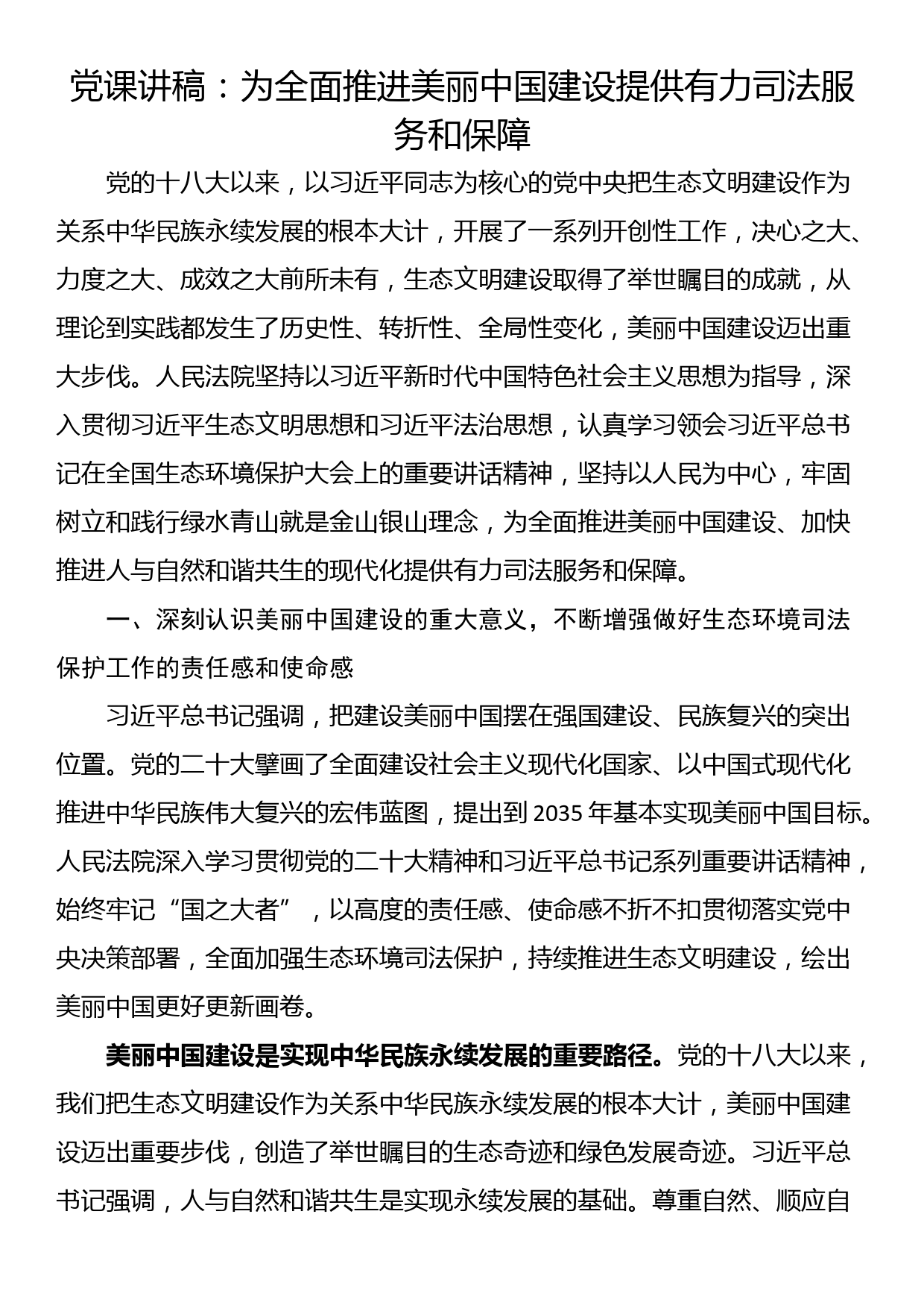 党课讲稿：为全面推进美丽中国建设提供有力司法服务和保障_第1页