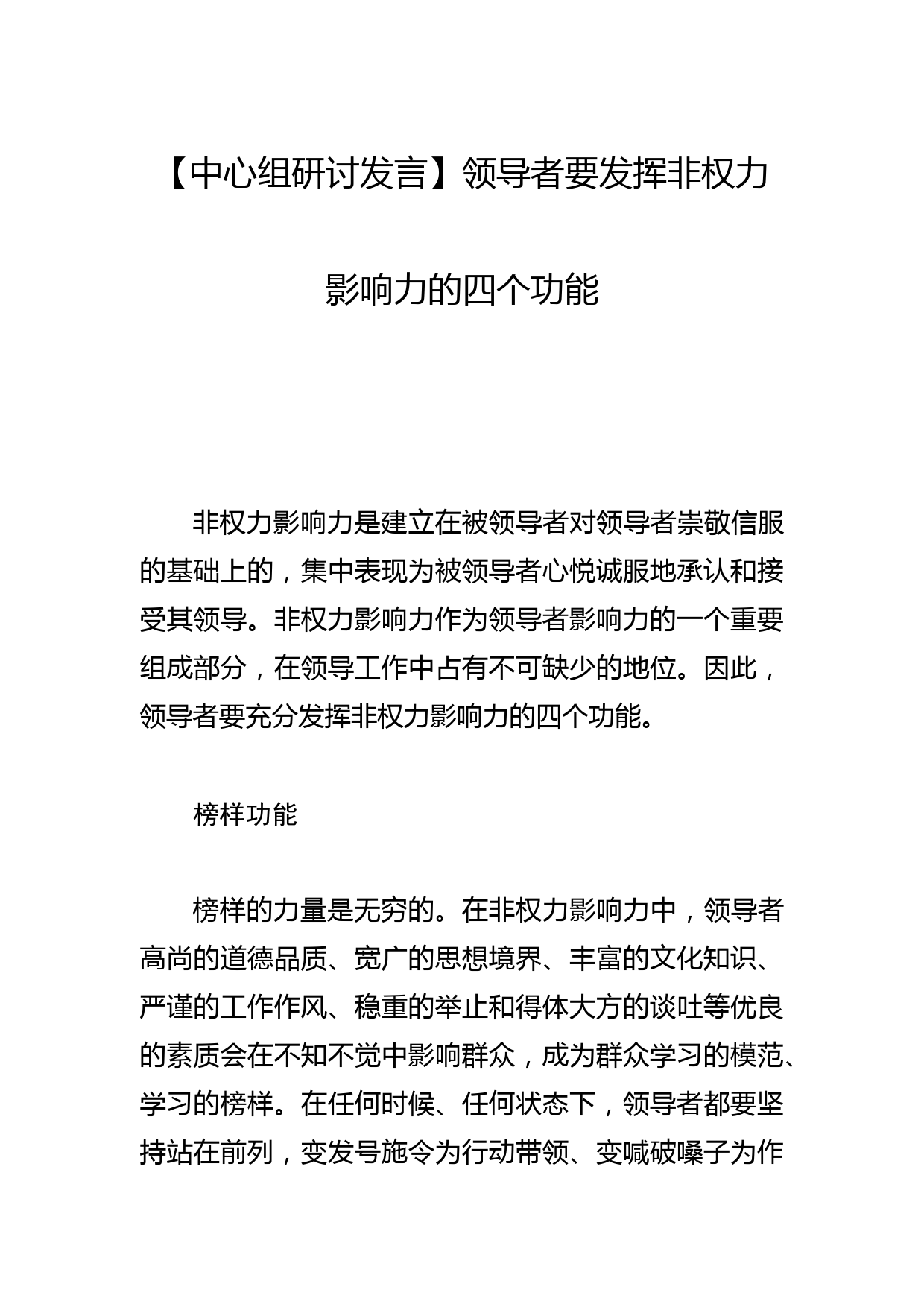 【中心组研讨发言】领导者要发挥非权力影响力的四个功能_第1页