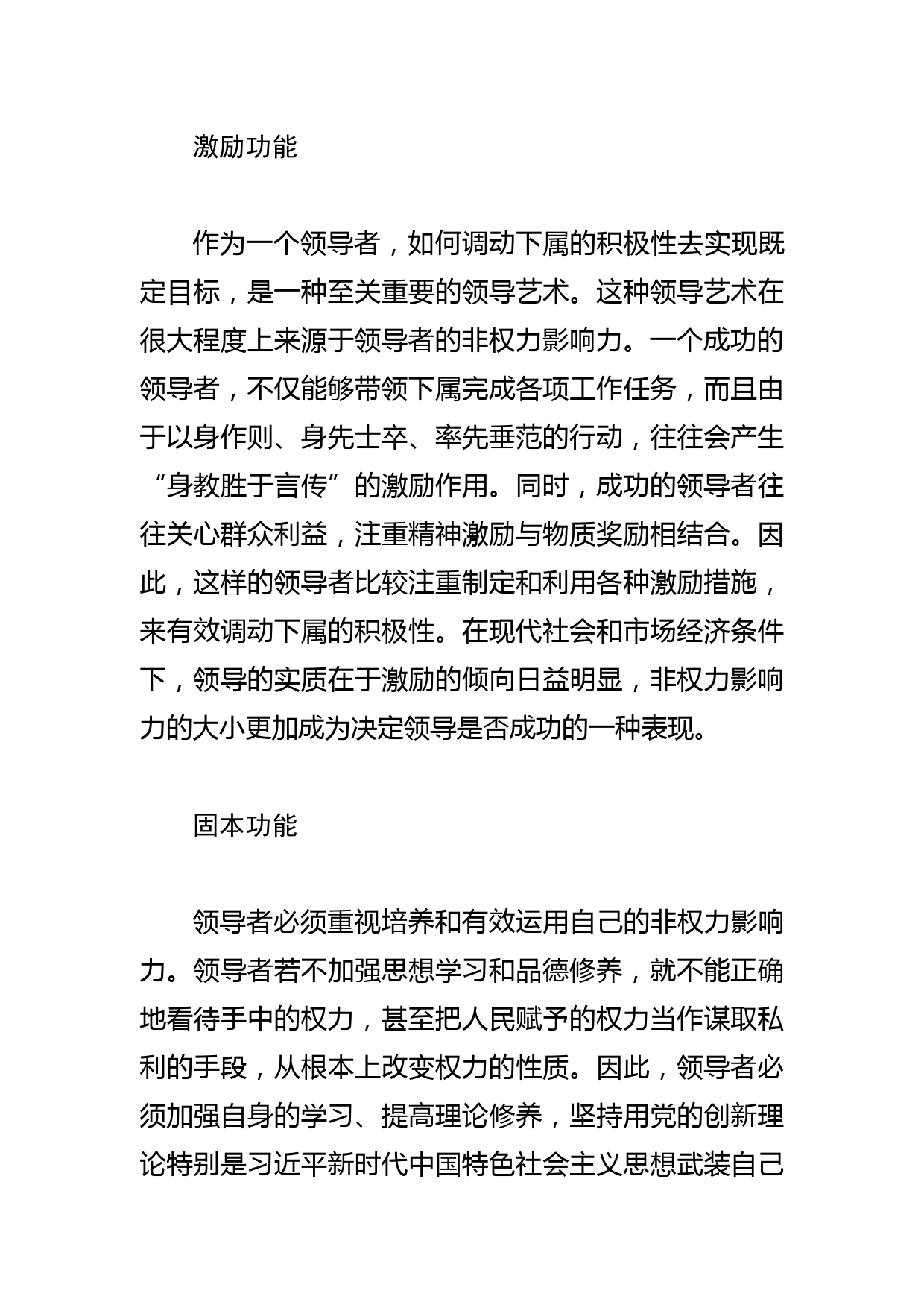 【中心组研讨发言】领导者要发挥非权力影响力的四个功能_第3页