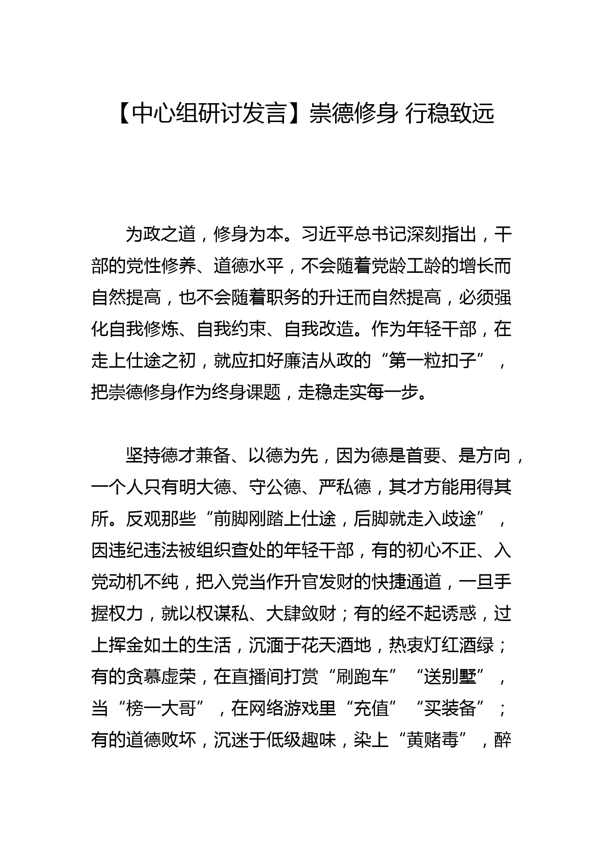 【中心组研讨发言】崇德修身 行稳致远_第1页