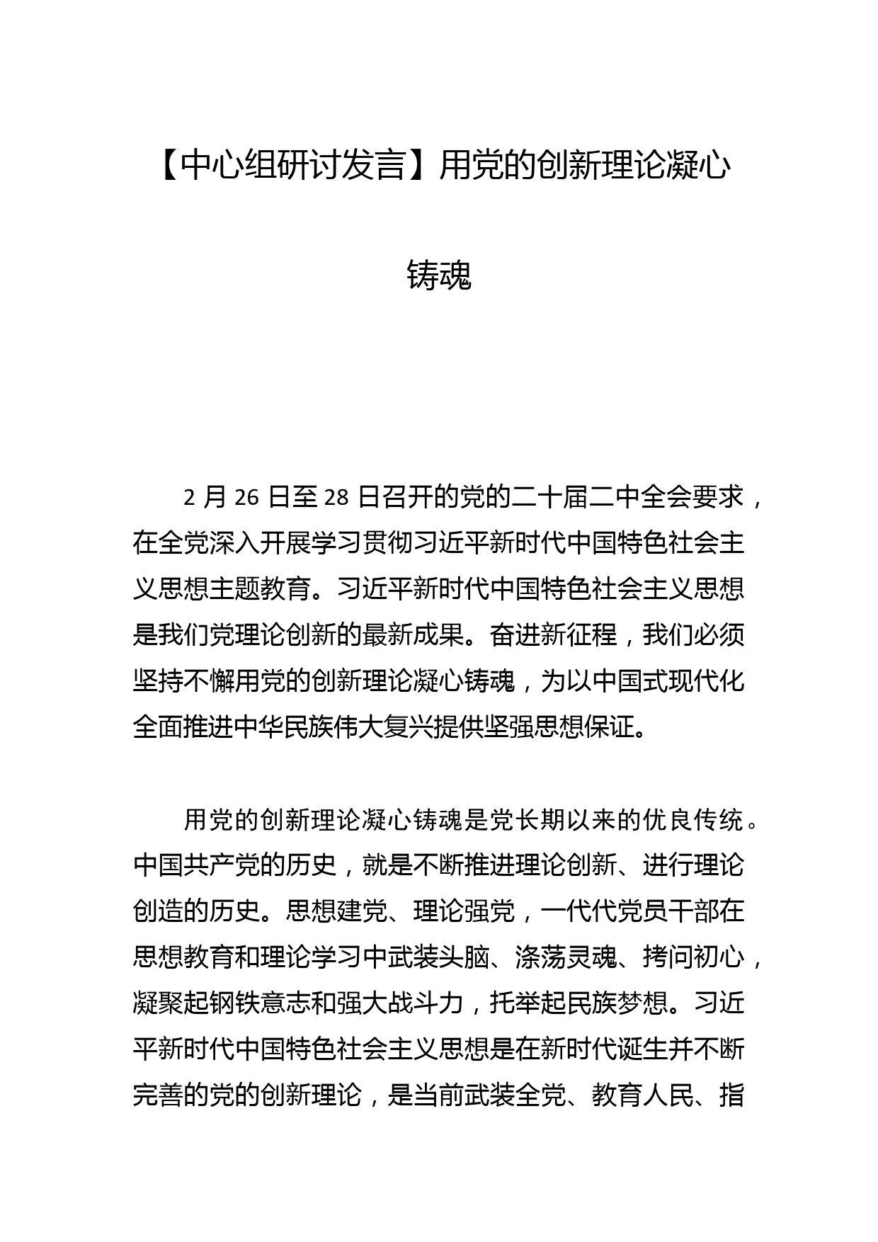 【中心组研讨发言】用党的创新理论凝心铸魂_第1页