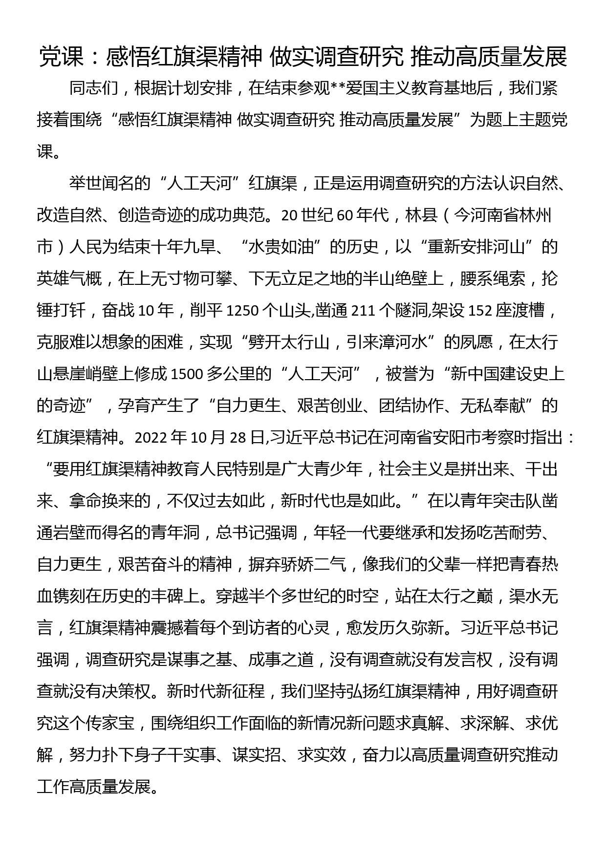 党课：感悟红旗渠精神 做实调查研究 推动高质量发展_第1页