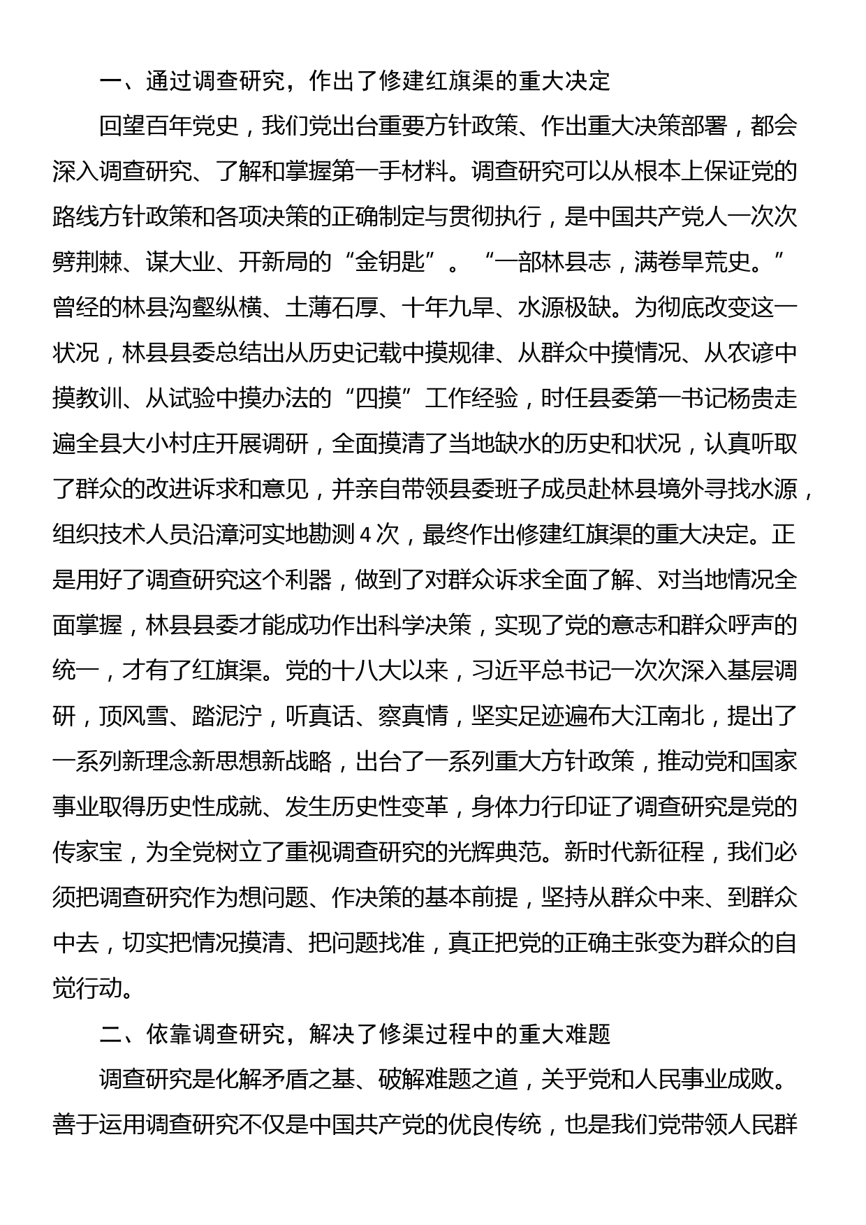 党课：感悟红旗渠精神 做实调查研究 推动高质量发展_第2页