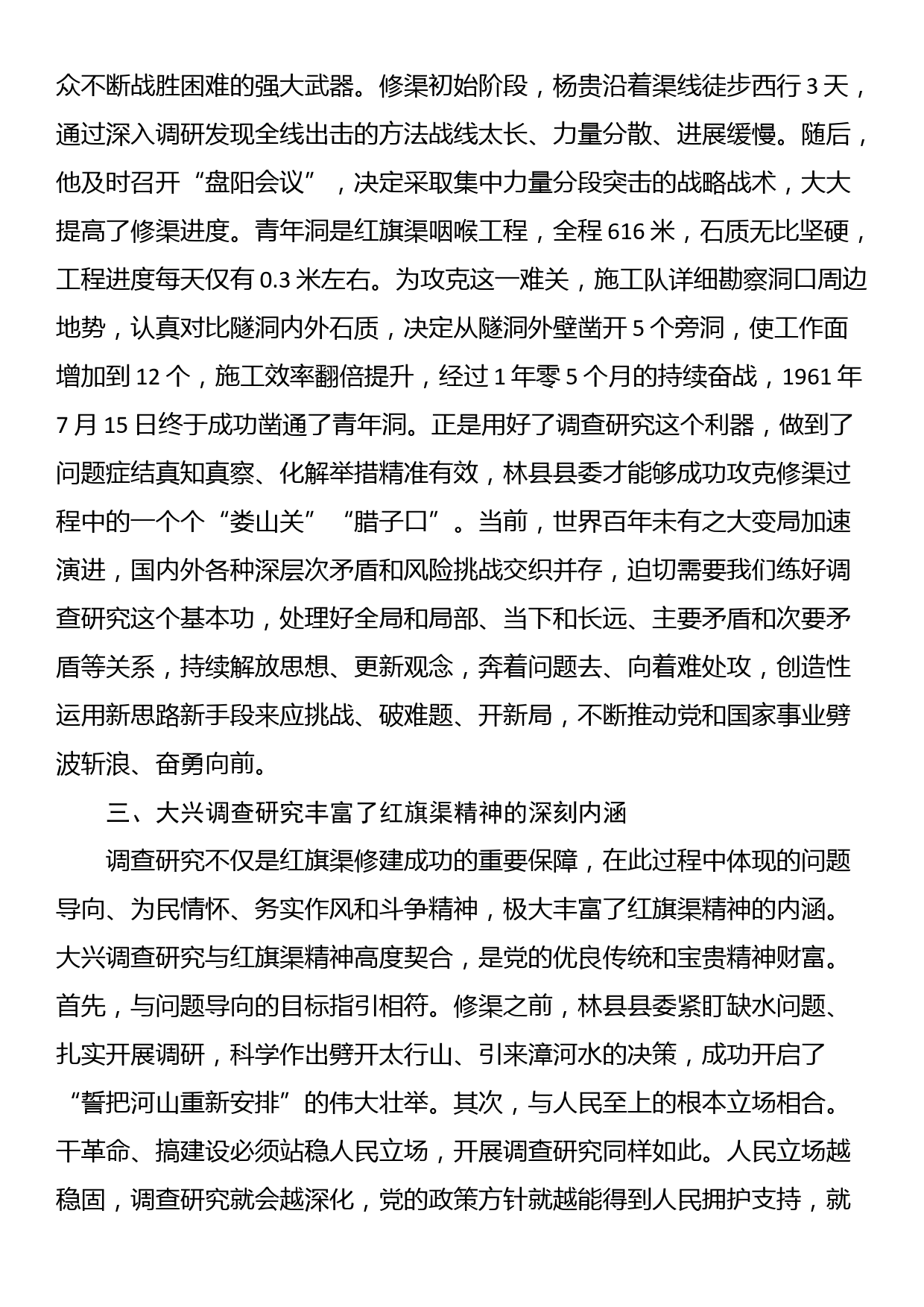 党课：感悟红旗渠精神 做实调查研究 推动高质量发展_第3页