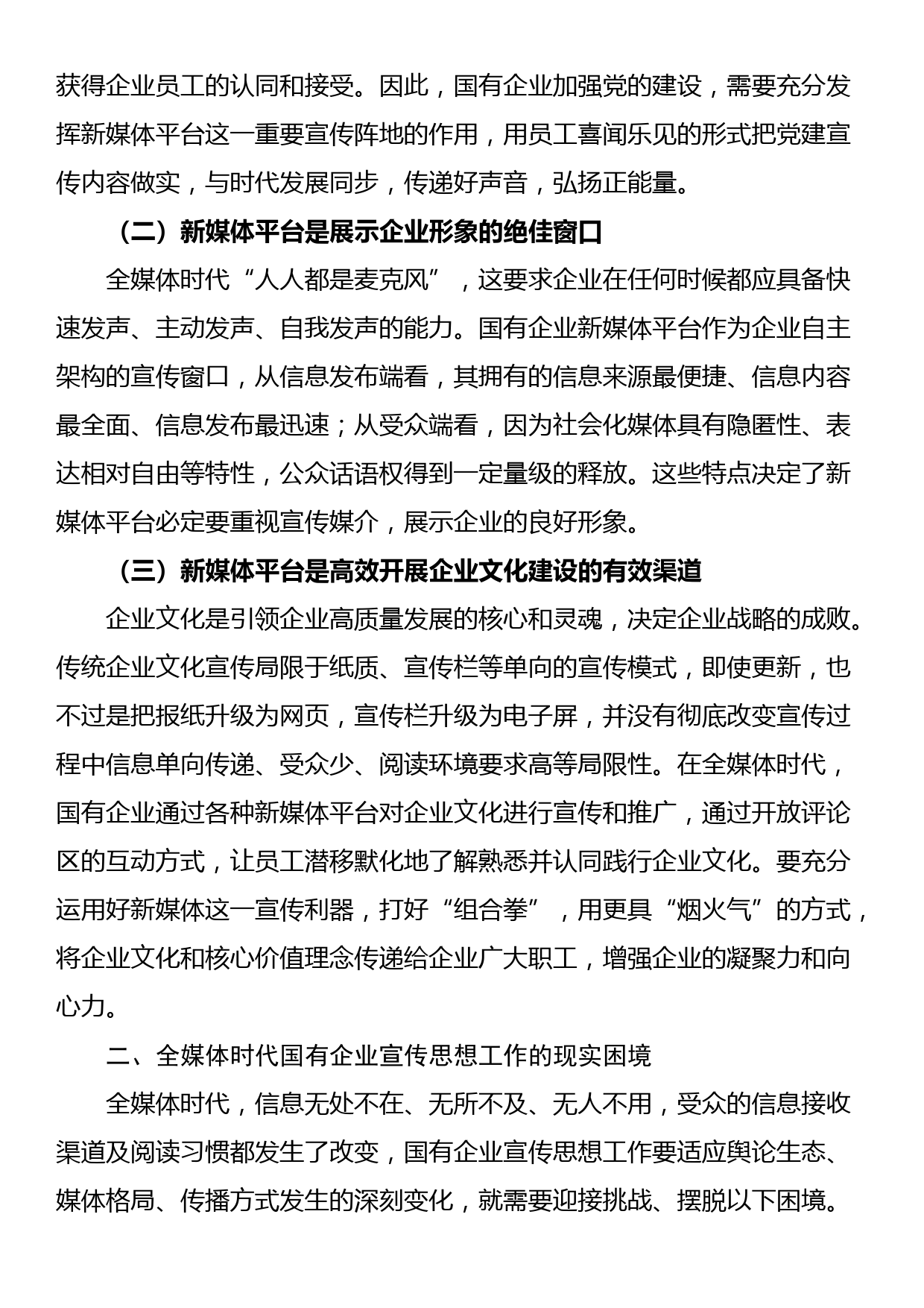 关于全媒体时代国企宣传思想工作调研报告_第2页