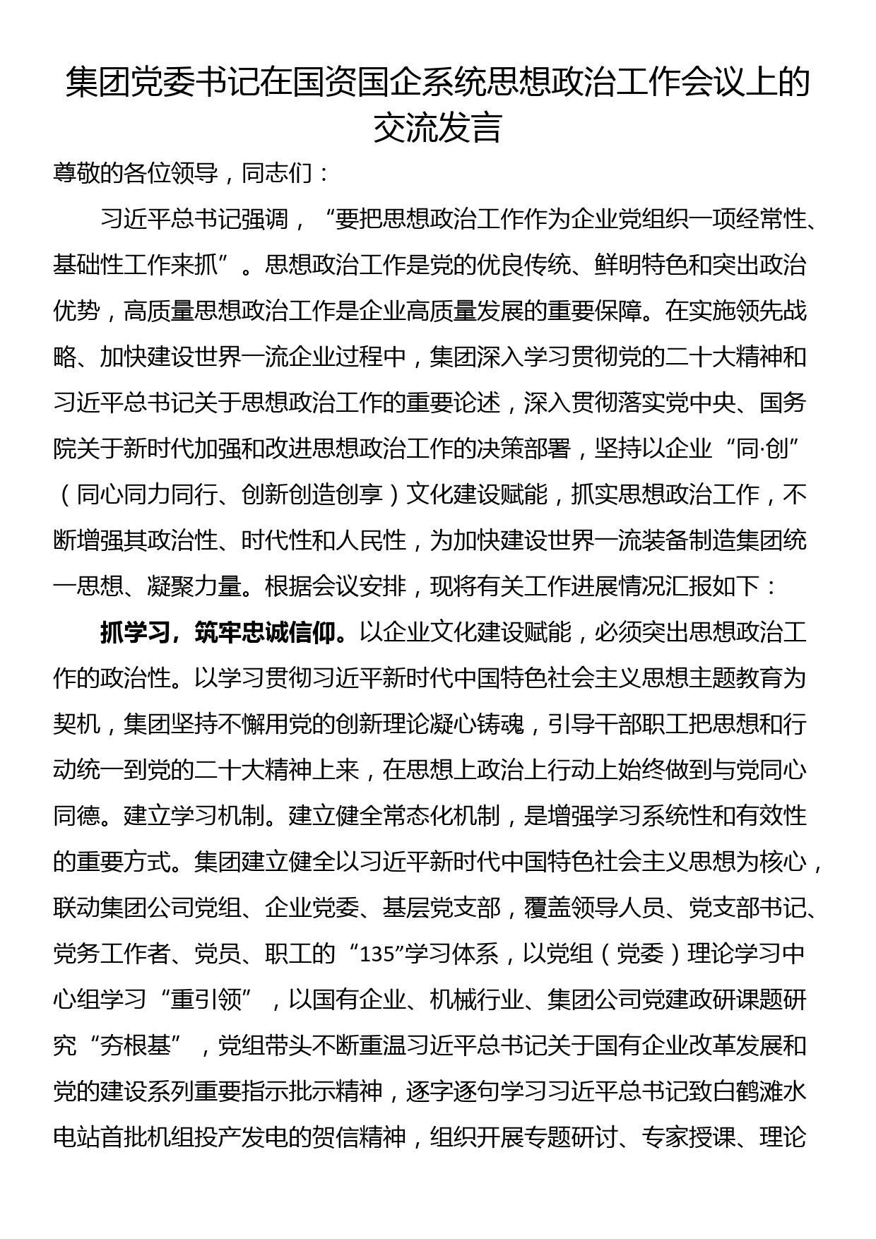 集团党委书记在国资国企系统思想政治工作会议上的交流发言_第1页