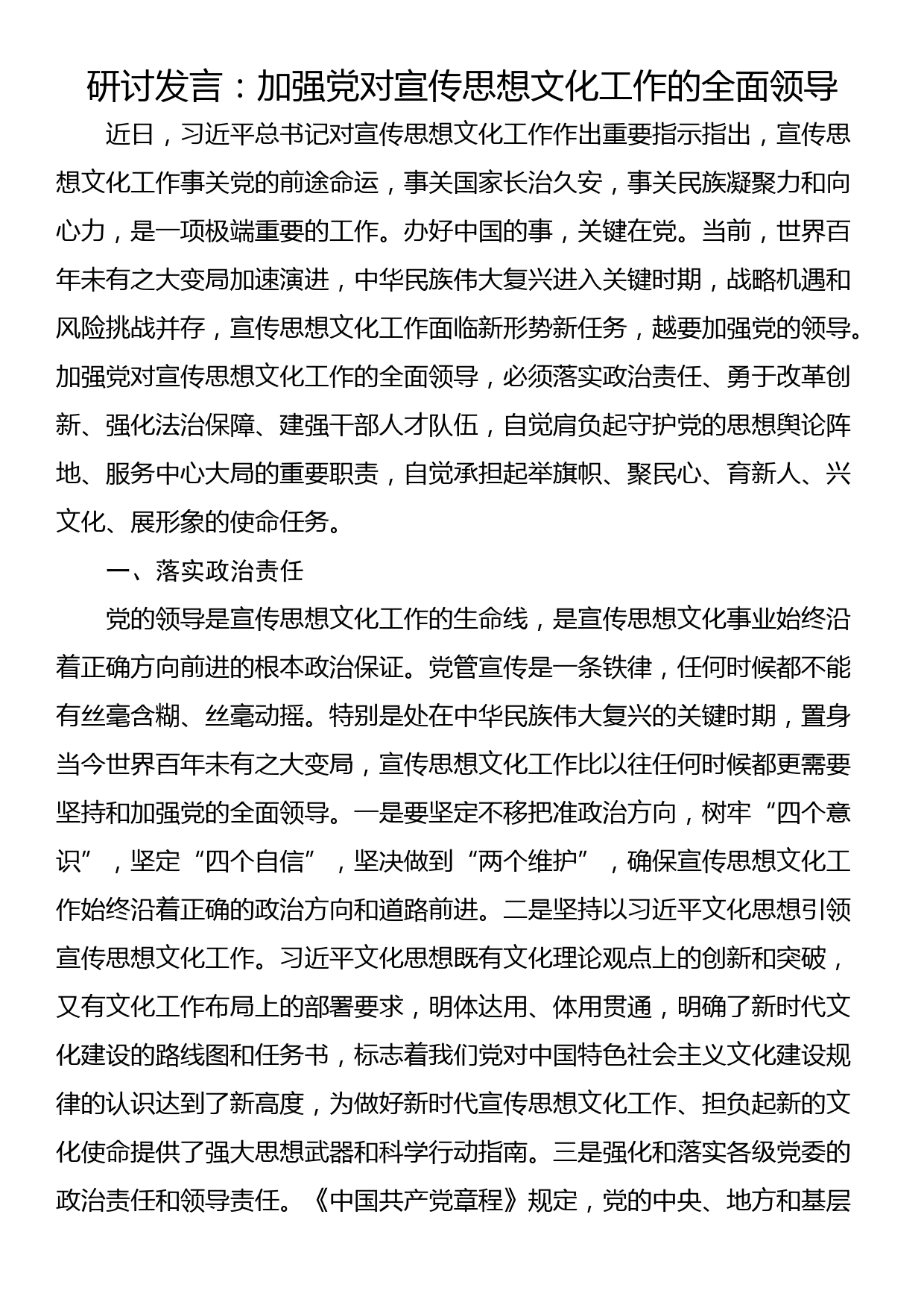 研讨发言：加强党对宣传思想文化工作的全面领导_第1页