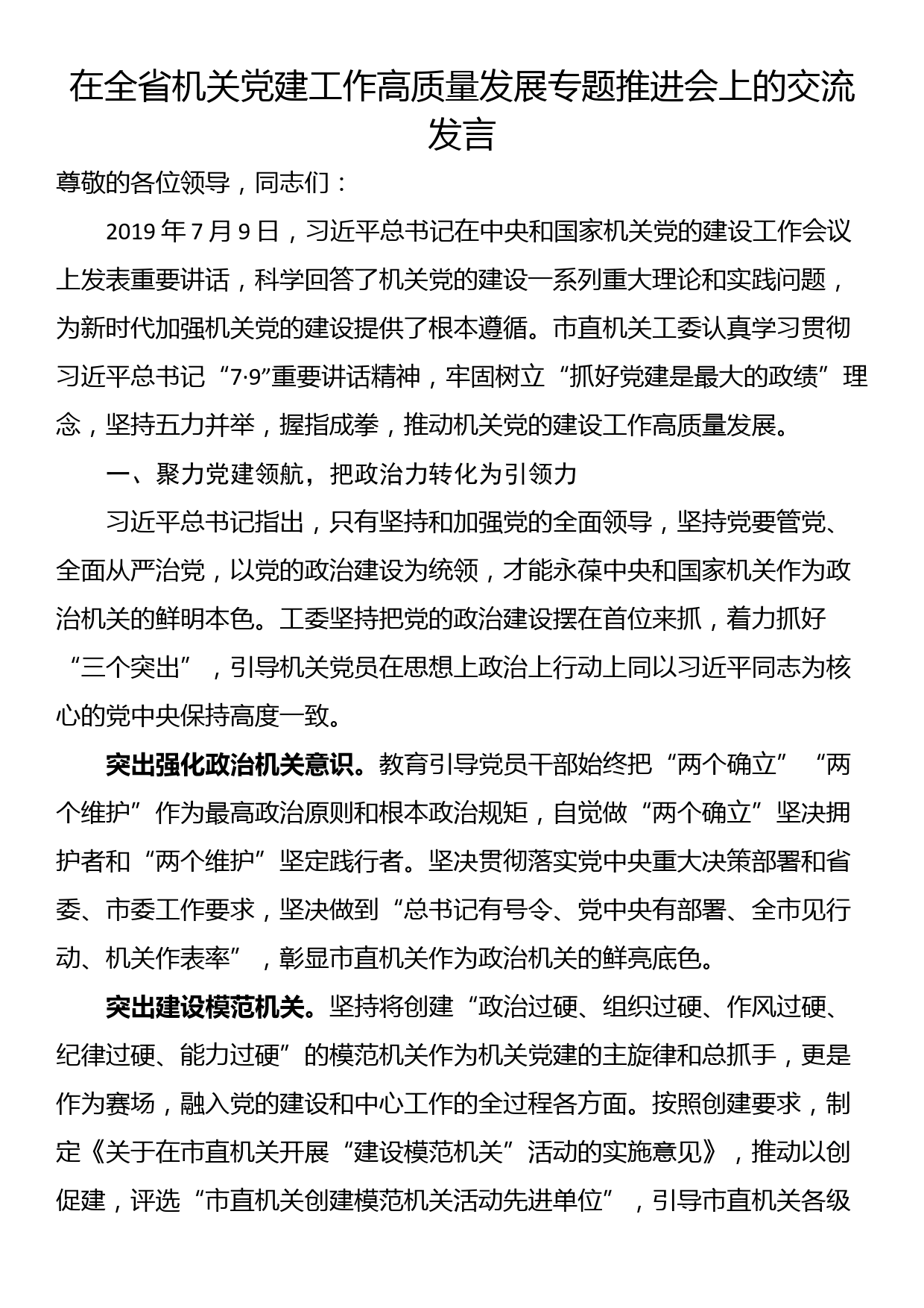 在全省机关党建工作高质量发展专题推进会上的交流发言_第1页