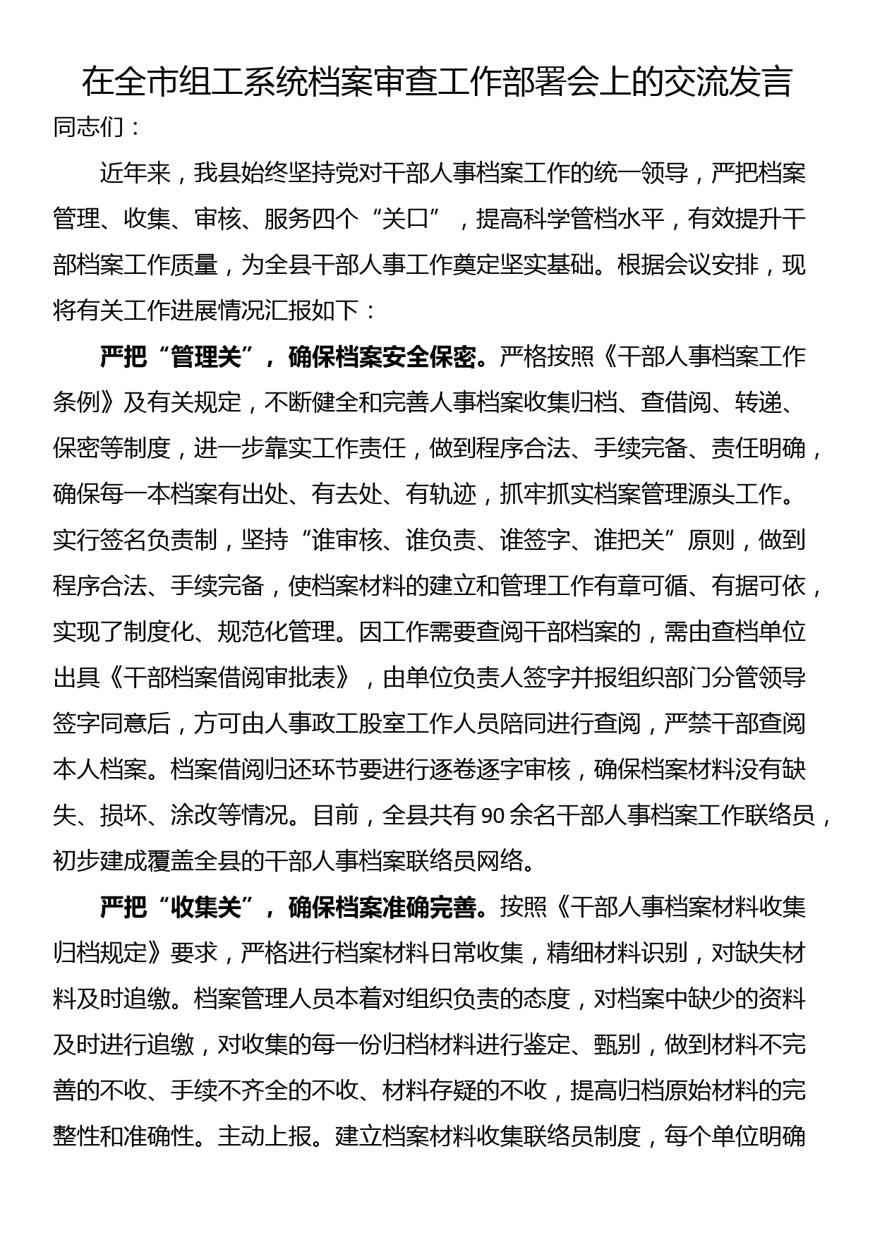 在全市组工系统档案审查工作部署会上的交流发言_第1页