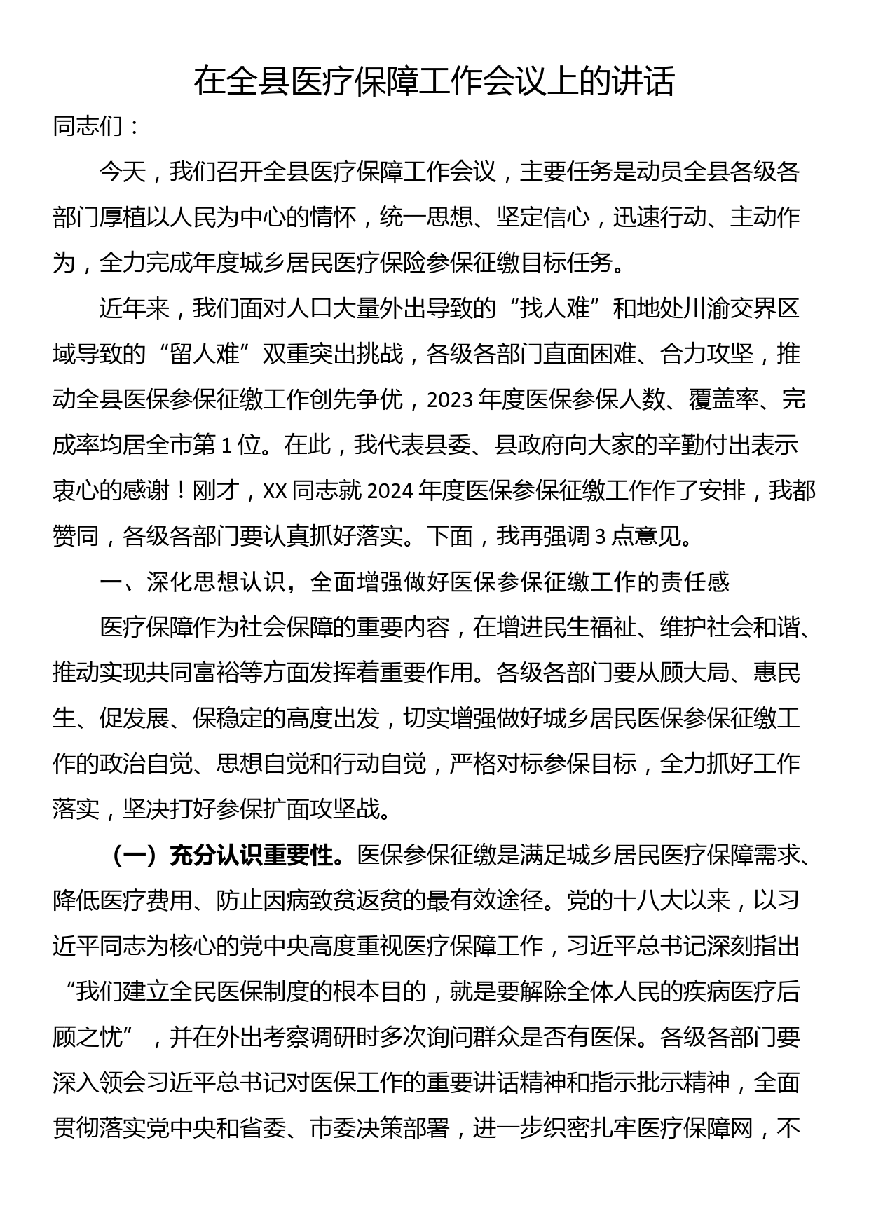 在全县医疗保障工作会议上的讲话_第1页