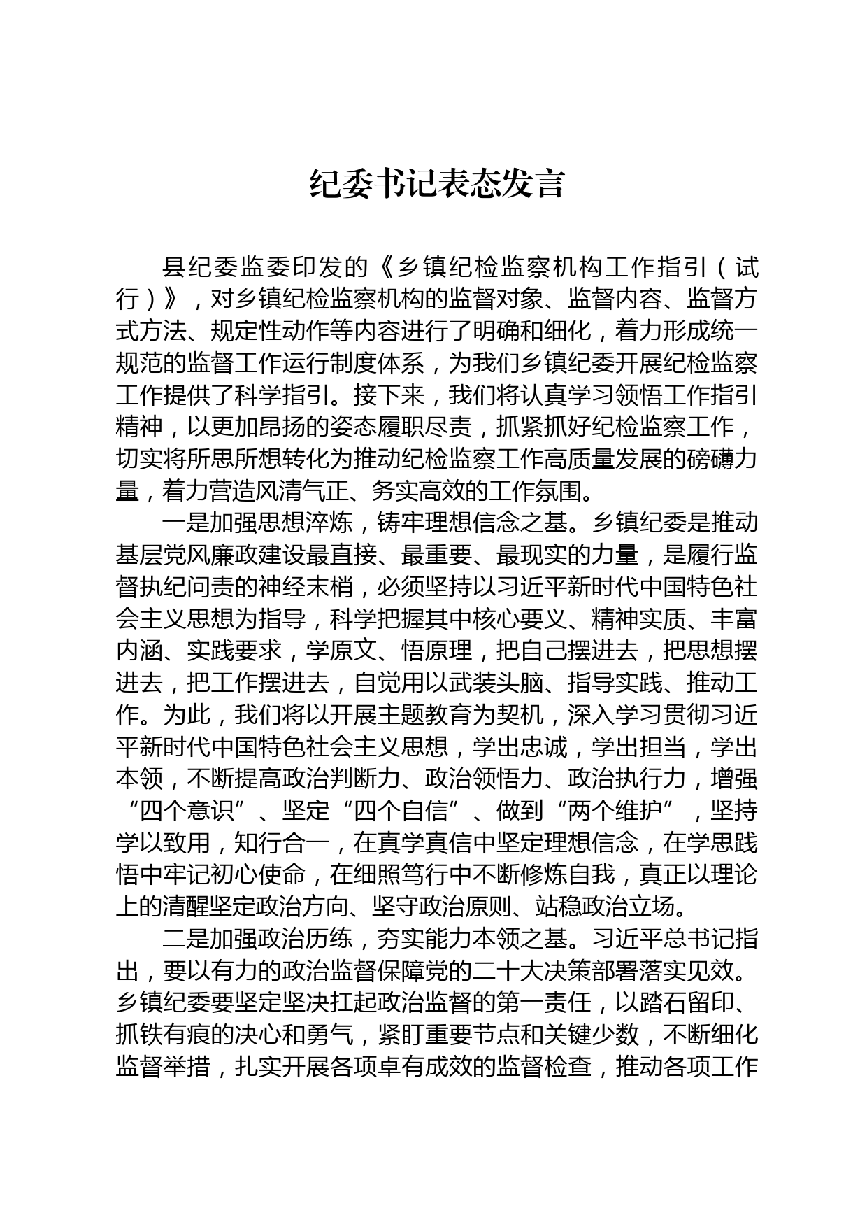 纪委书记表态发言_第1页