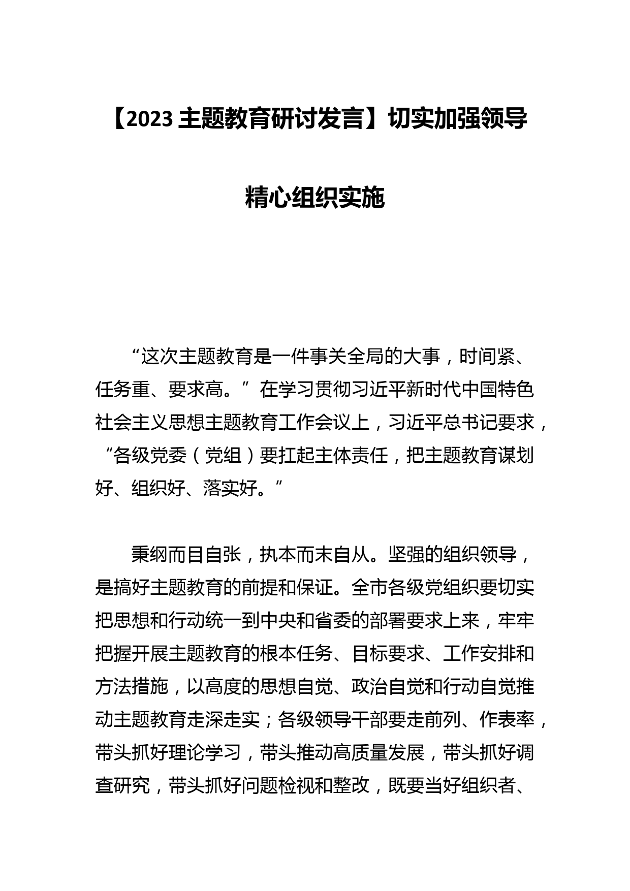 【2023主题研讨发言】切实加强领导精心组织实施_第1页