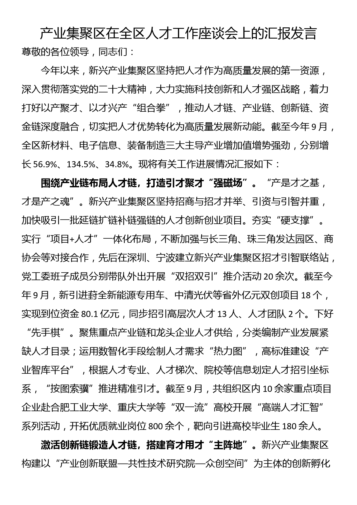 产业集聚区在全区人才工作座谈会上的汇报发言_第1页