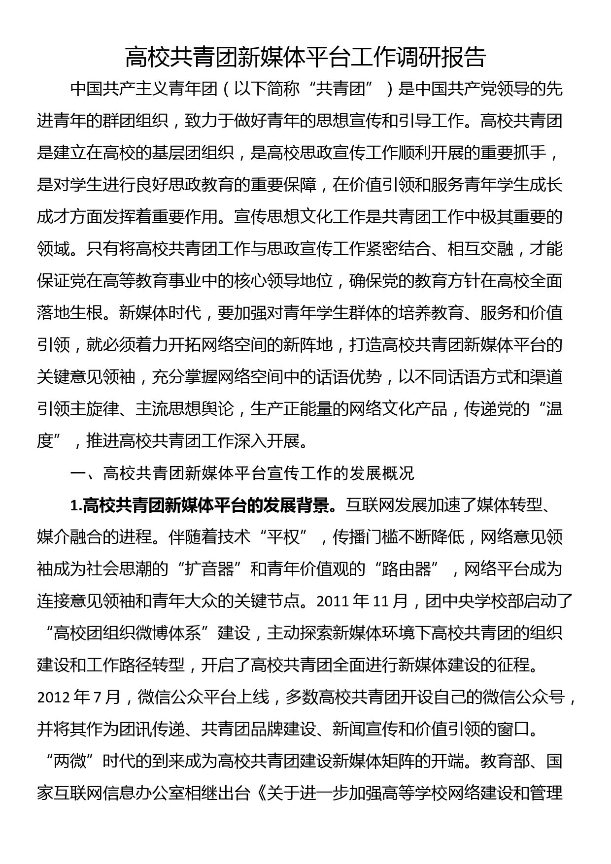 高校共青团新媒体平台工作调研报告_第1页