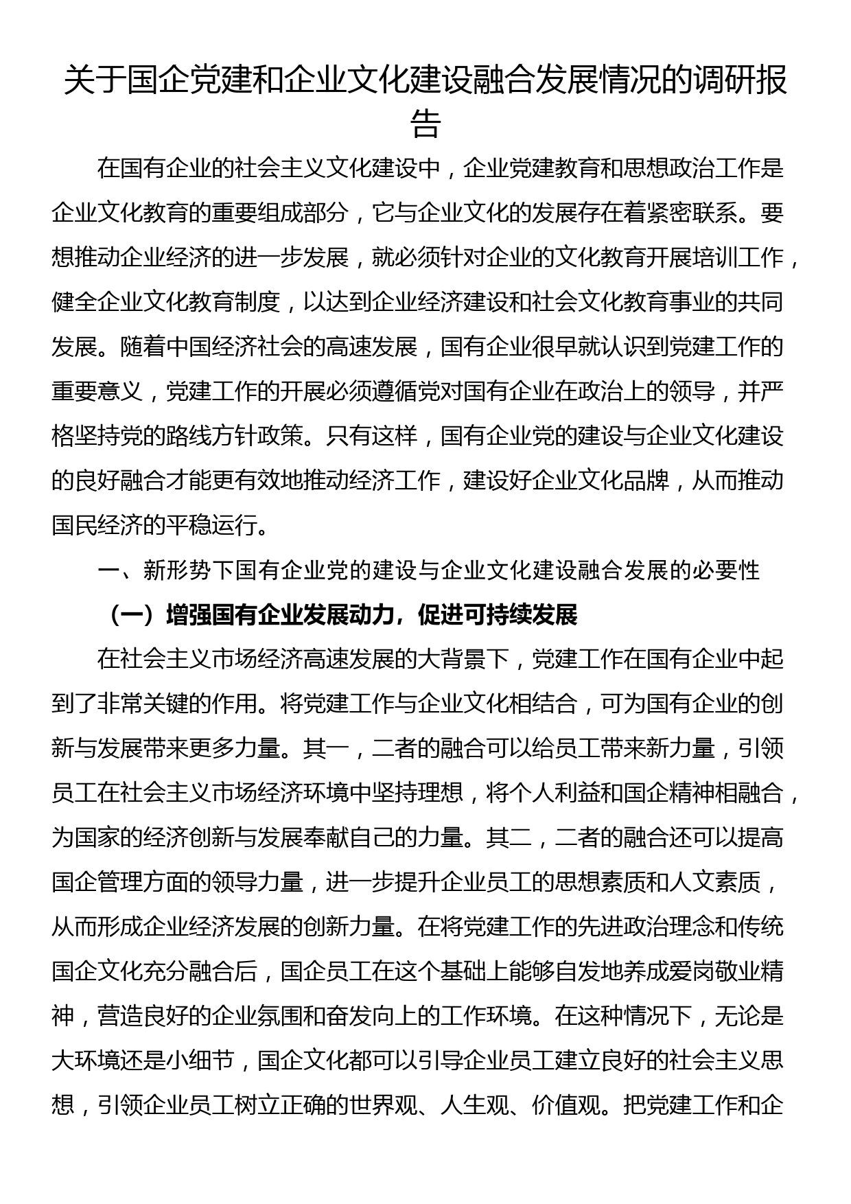 关于国企党建和企业文化建设融合发展情况的调研报告_第1页