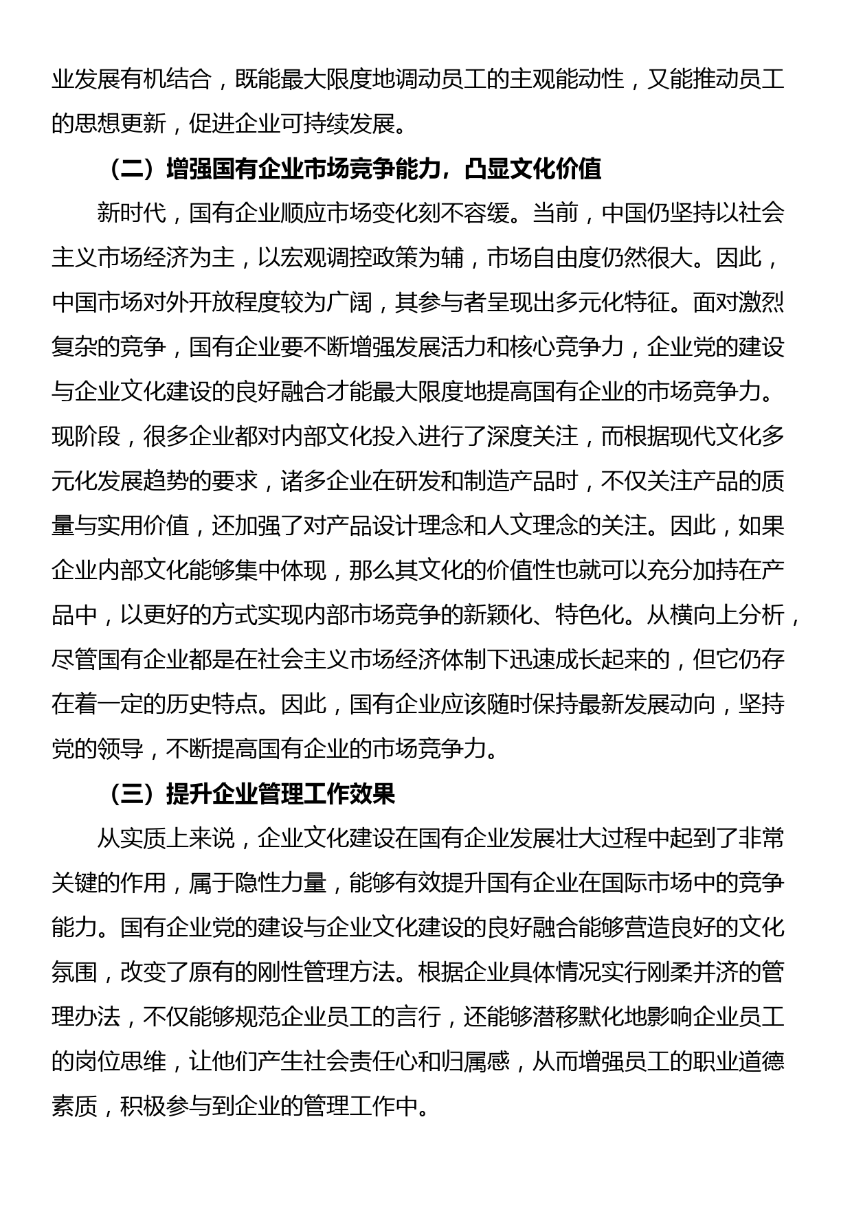 关于国企党建和企业文化建设融合发展情况的调研报告_第2页