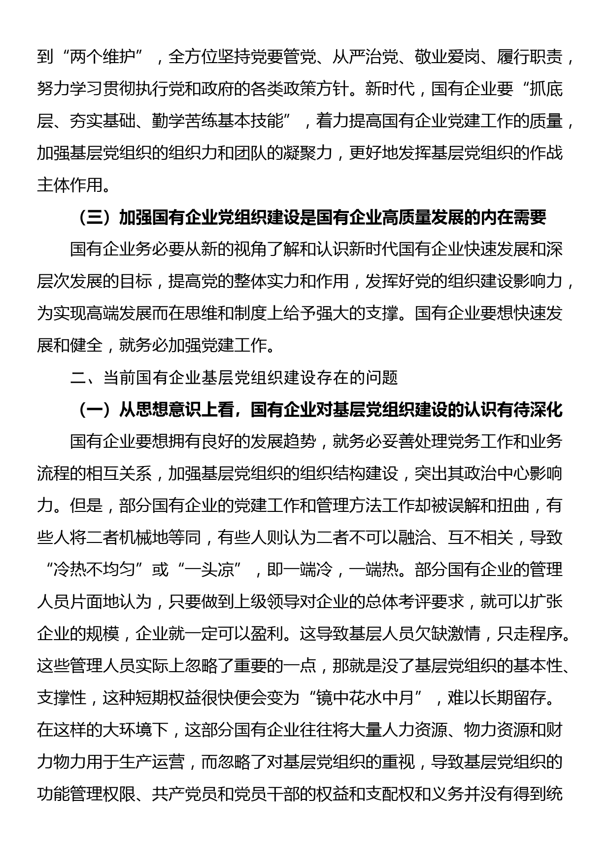 关于国企基层党组织建设情况的调研报告_第2页