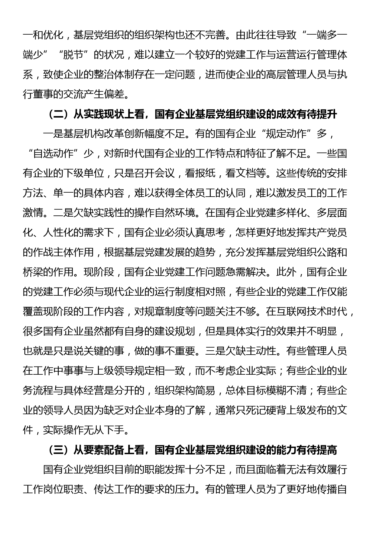 关于国企基层党组织建设情况的调研报告_第3页