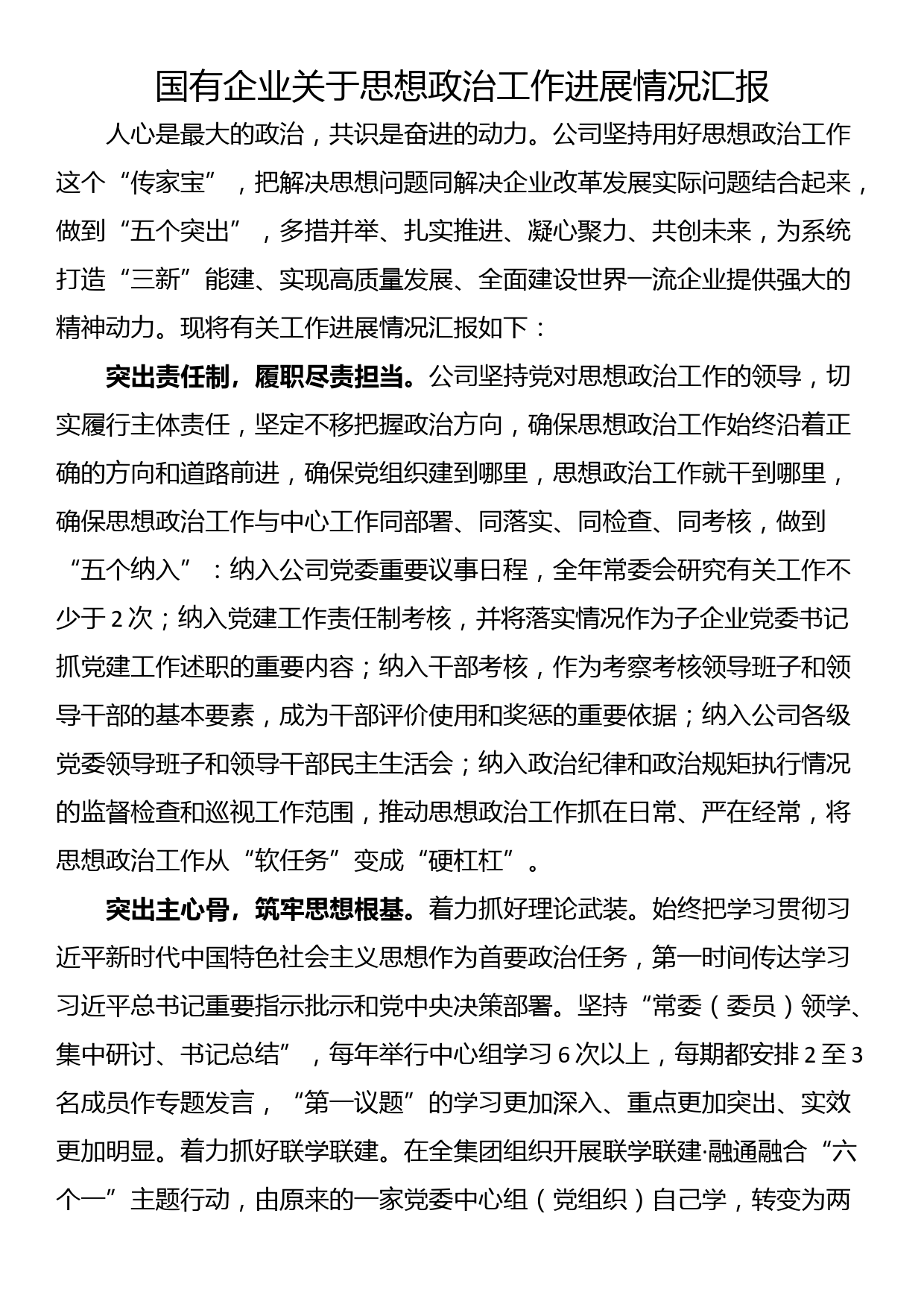 国有企业关于思想政治工作进展情况汇报_第1页