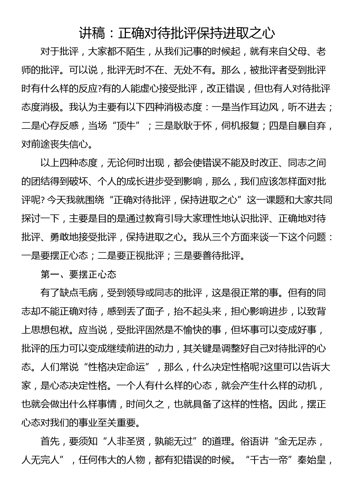 讲稿：正确对待批评保持进取之心_第1页