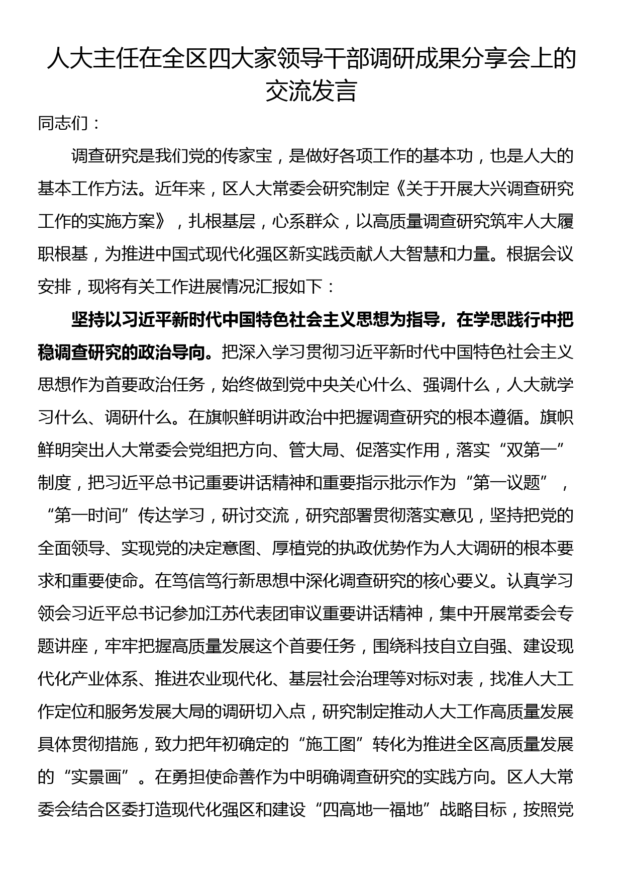 人大主任在全区四大家领导干部调研成果分享会上的交流发言_第1页