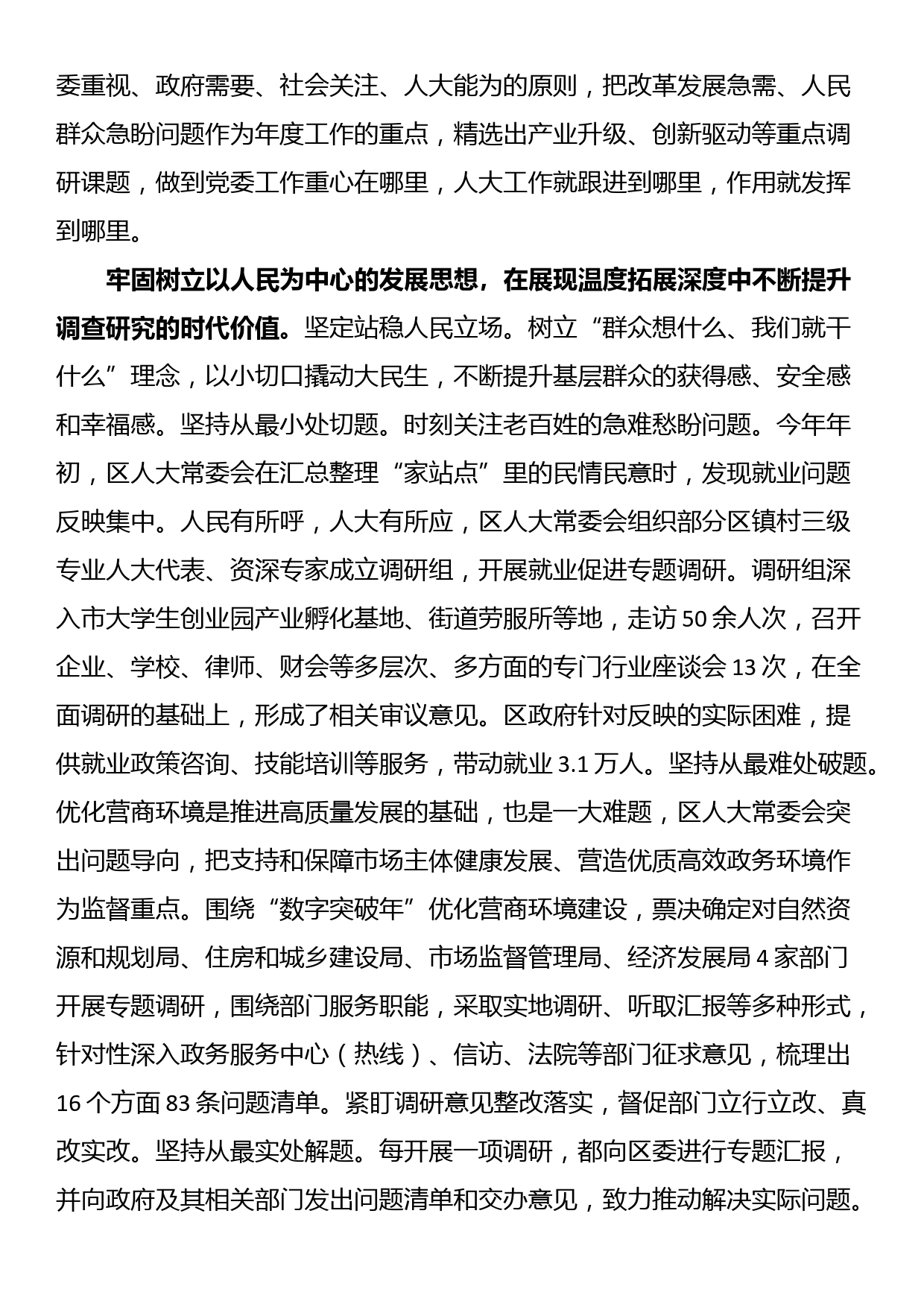 人大主任在全区四大家领导干部调研成果分享会上的交流发言_第2页